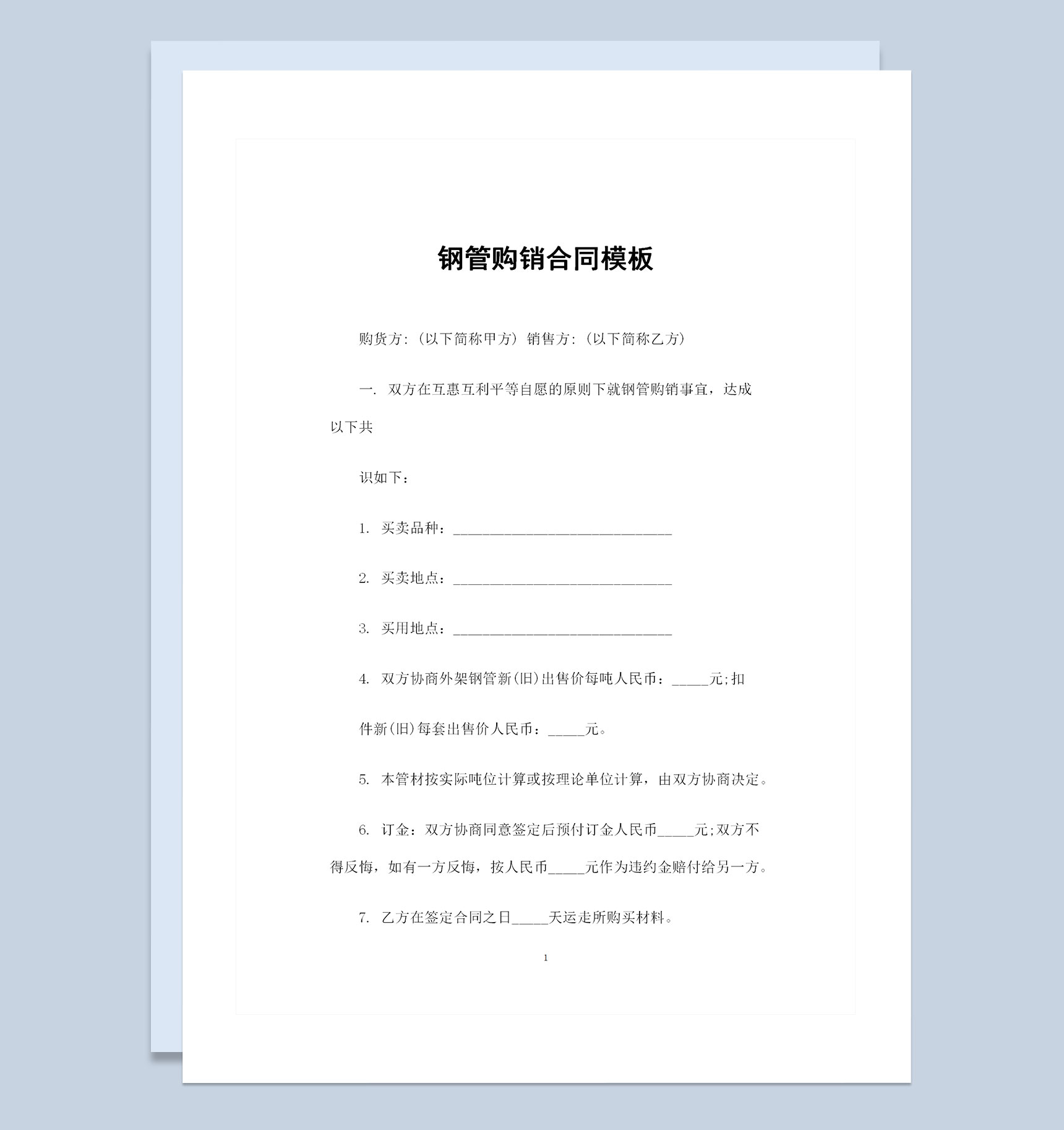 全新完整版钢管采购通用产品购销合同Word模板
