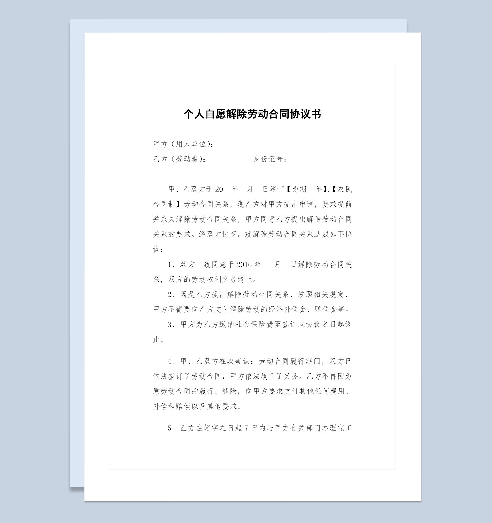 个人自愿解除劳动合同协议书Word模板