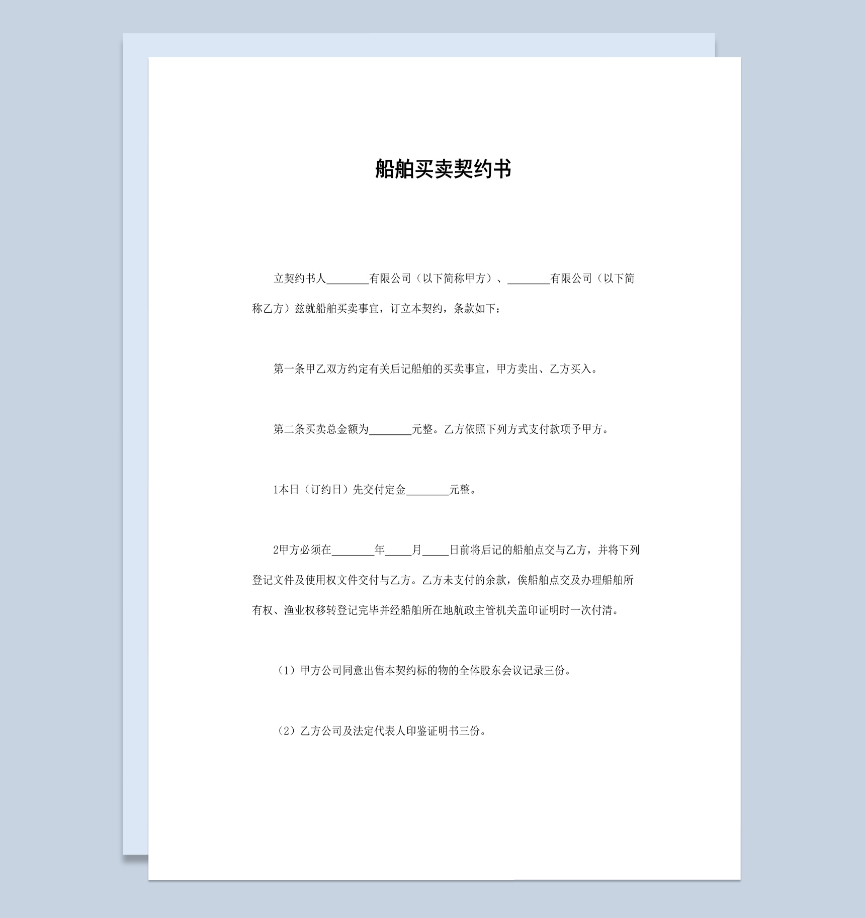 船运公司企业船舶买卖契约书范本Word模板-1