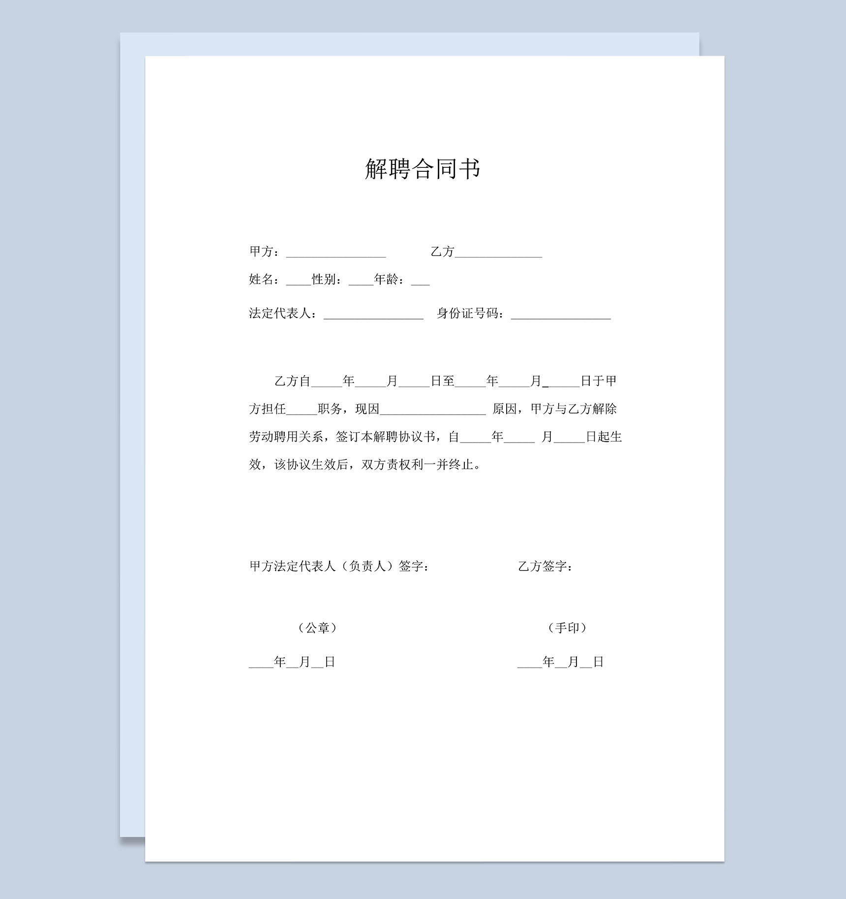 简单通用公司解聘合同书解聘合同证明Word模板