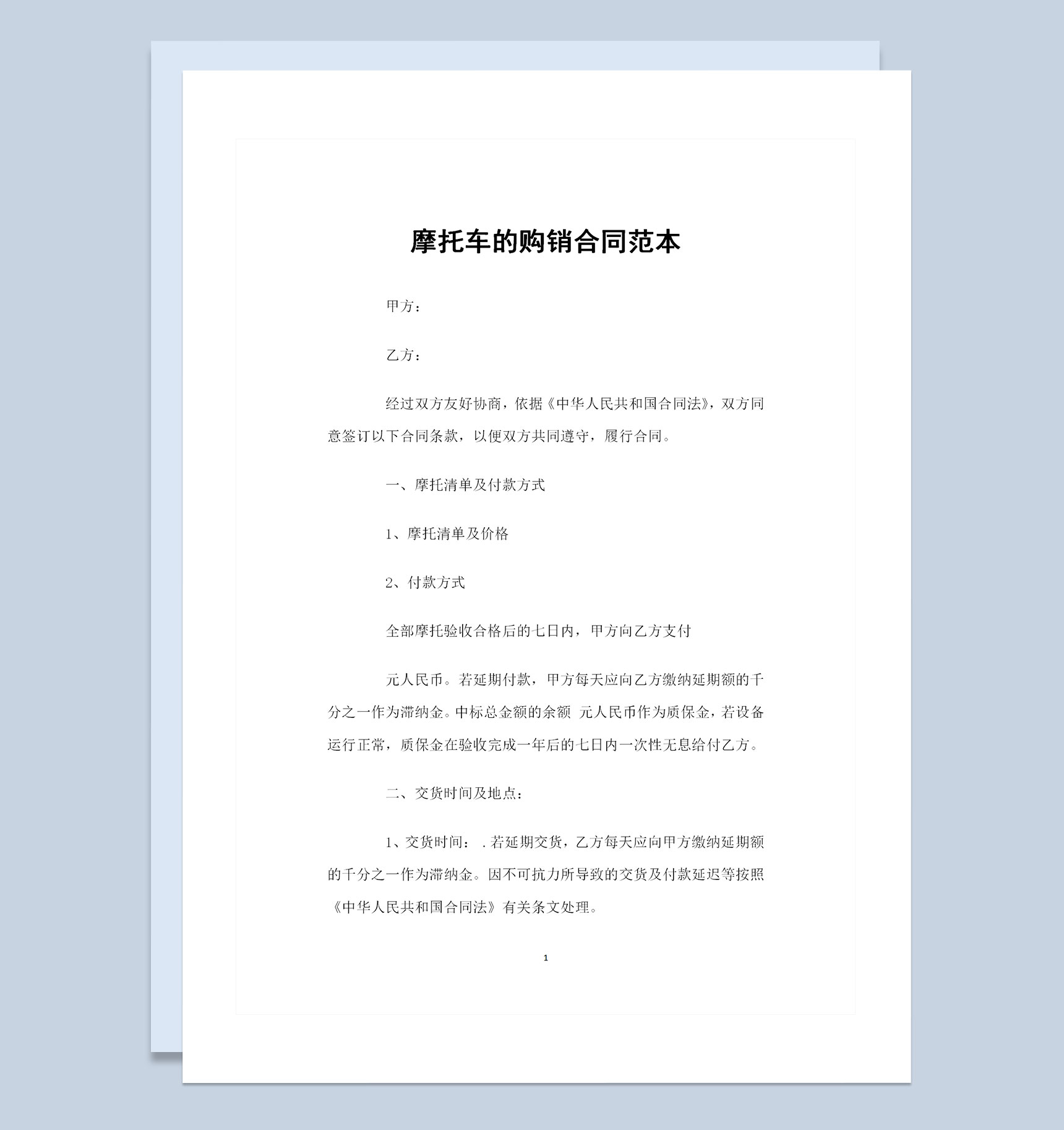 摩托车采购通用的产品购销合同书Word模板