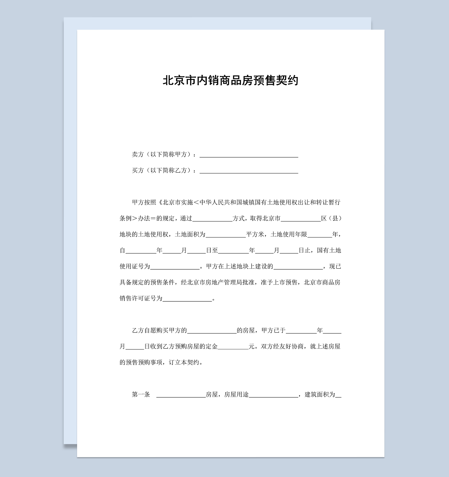 北京市内销商品房预售契约合同协议范本Word模板-1