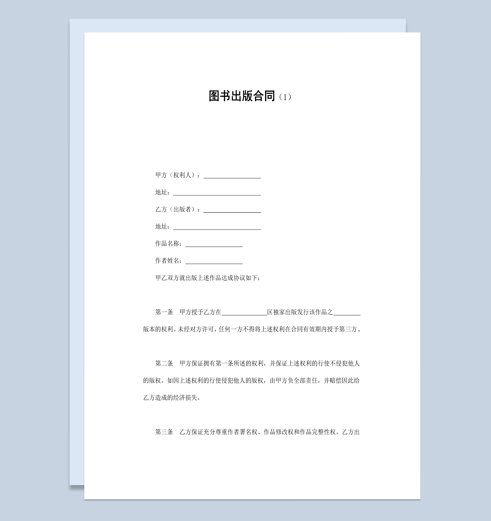白色简约热销图书出版合同书范本Word模板