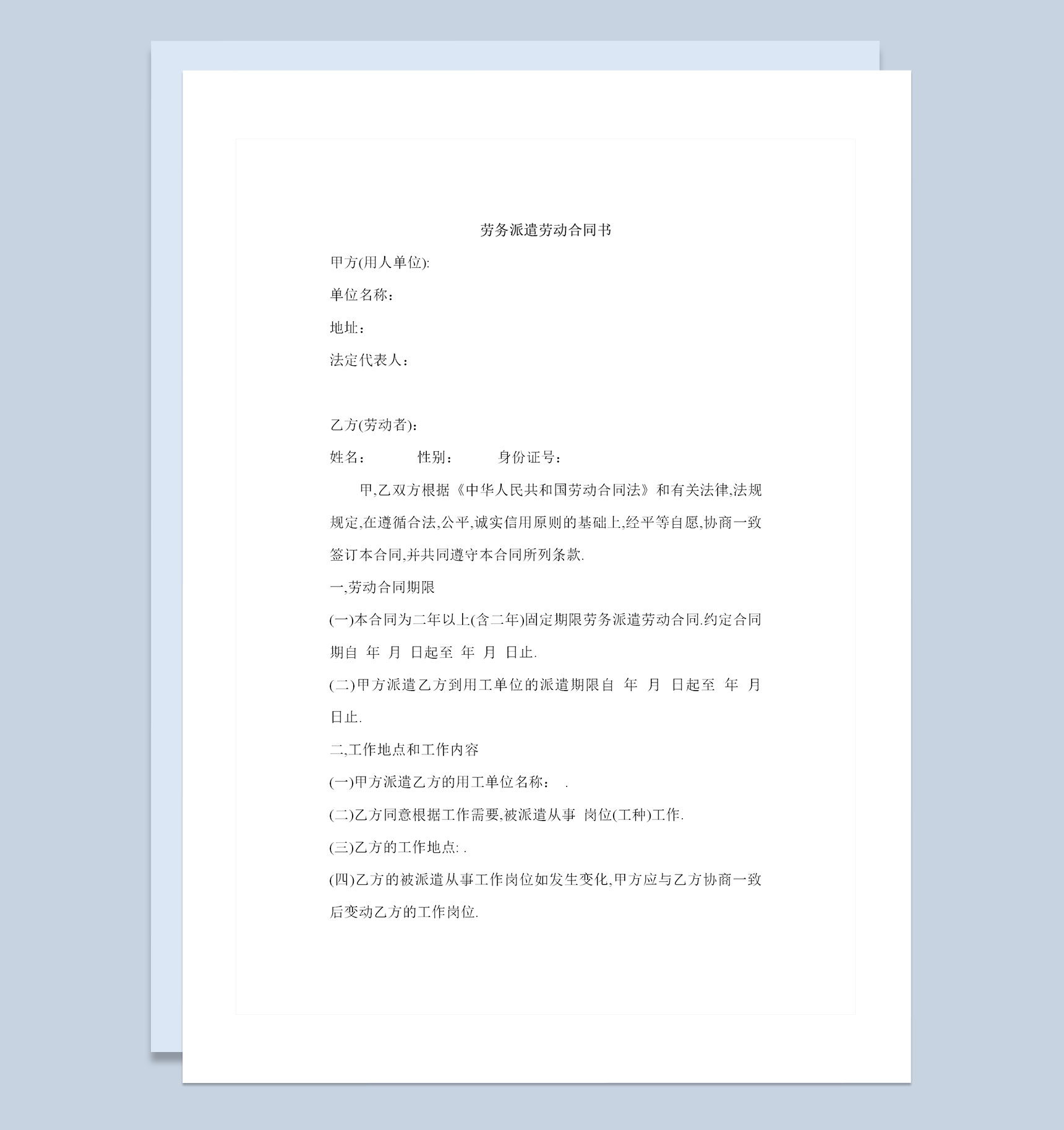 劳务派遣公司常用人员聘用合同书Word模板-1