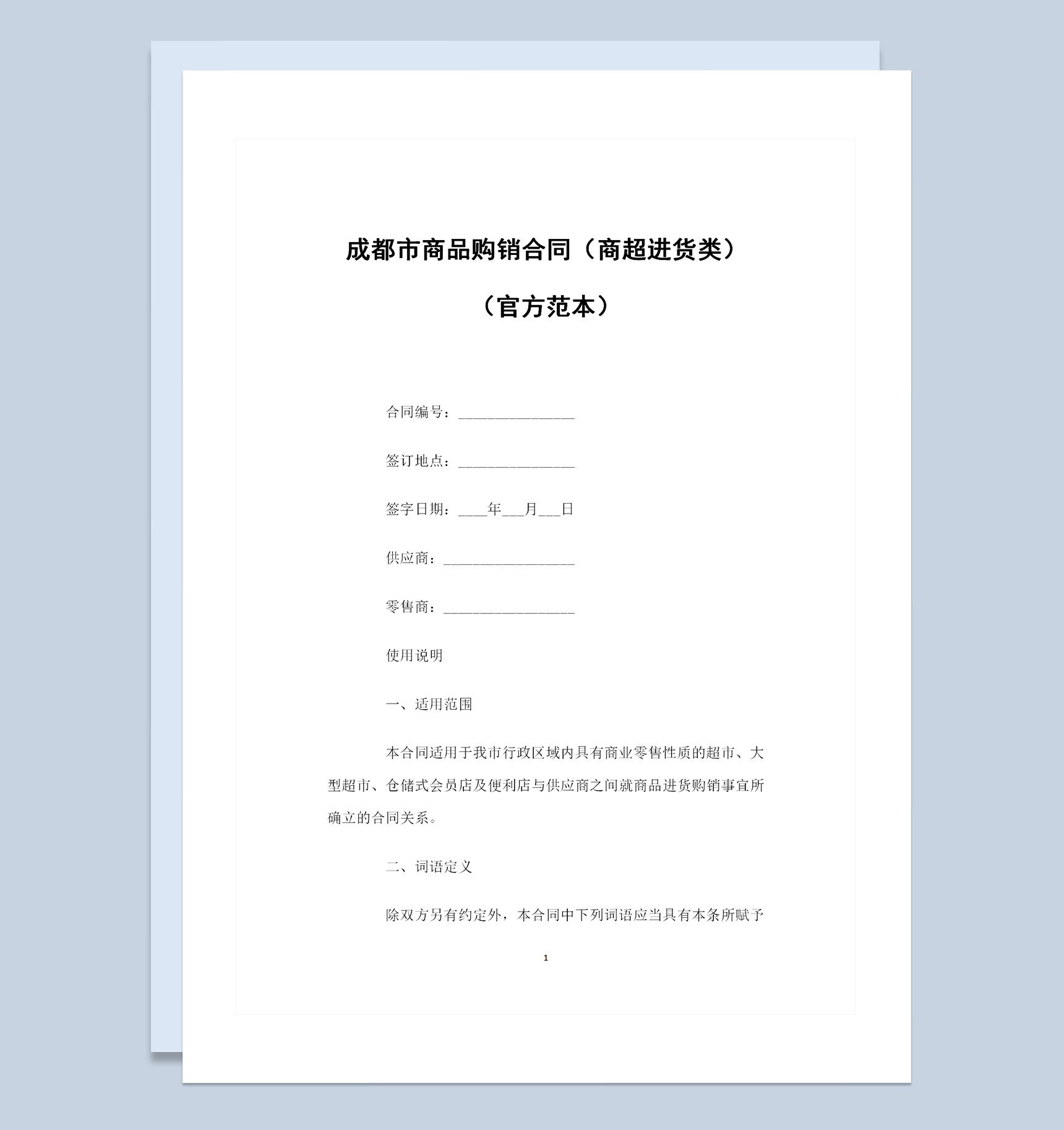 成都市商超进货类通用的商品购销合同范本Word模板