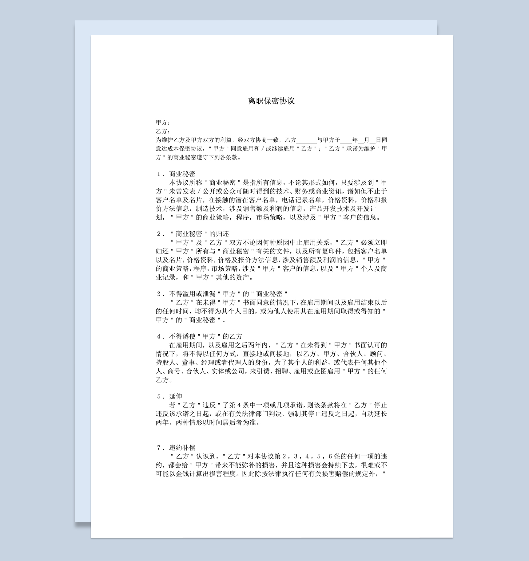 企业员工离职保密协议Word模板-1
