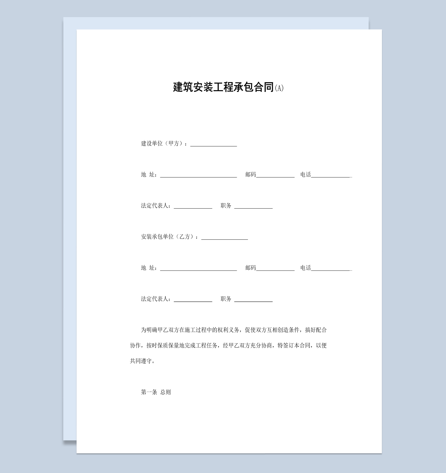 白色简洁风建筑安装工程承包合同书范本Word模板