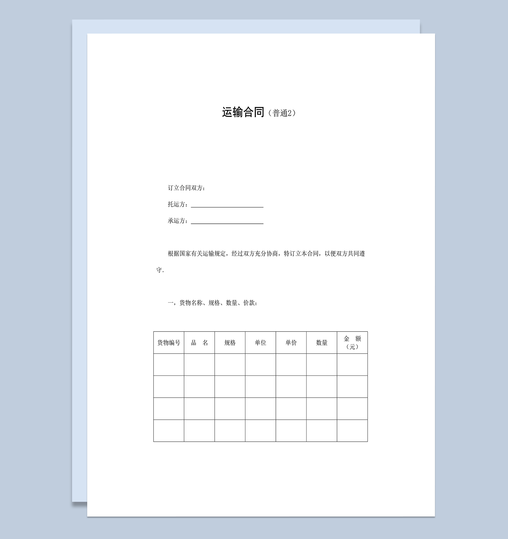 运输合同运输细节协议书word模板-1