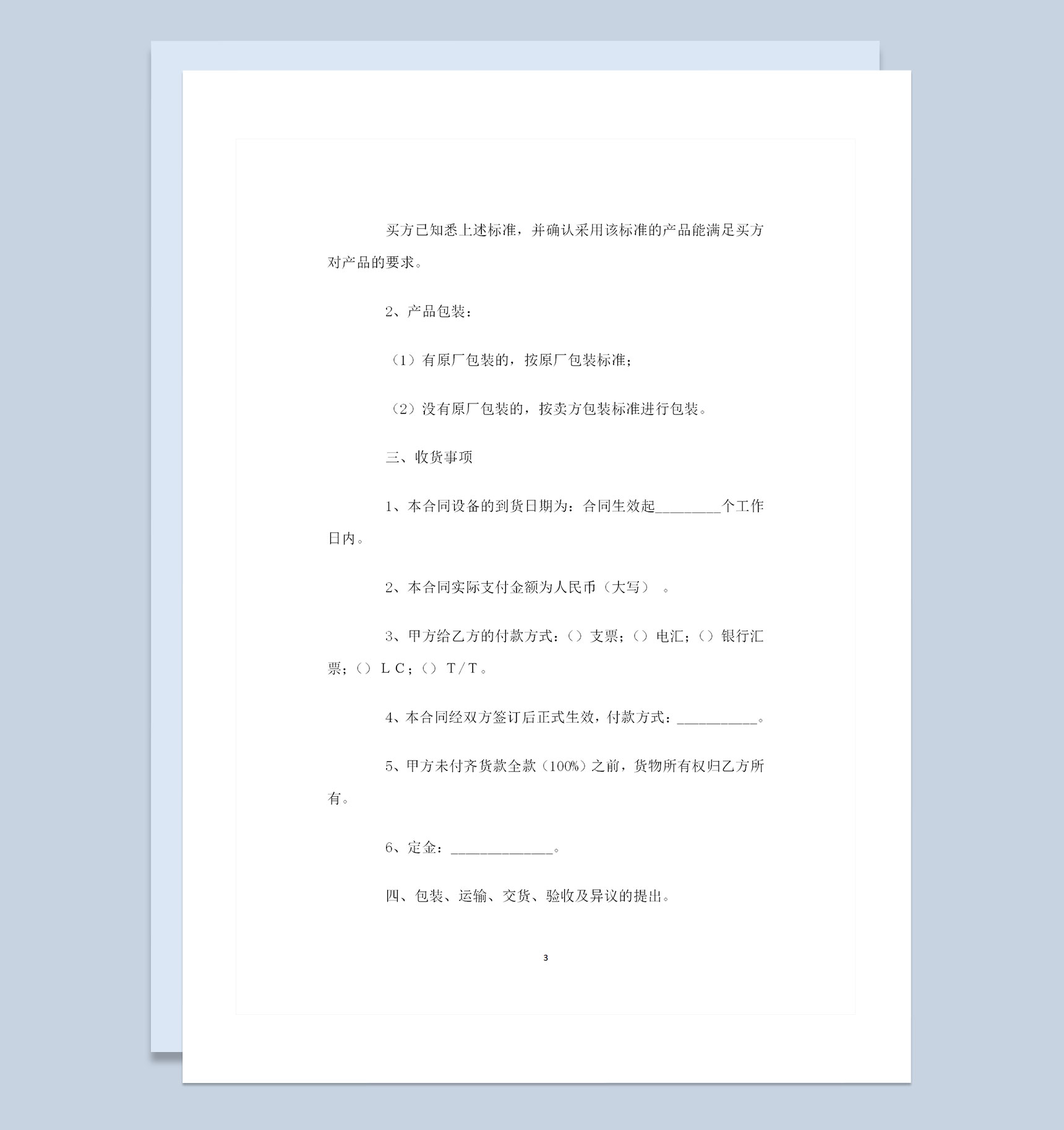 材料采购设备采购通用产品购销合同范本Word模板-1
