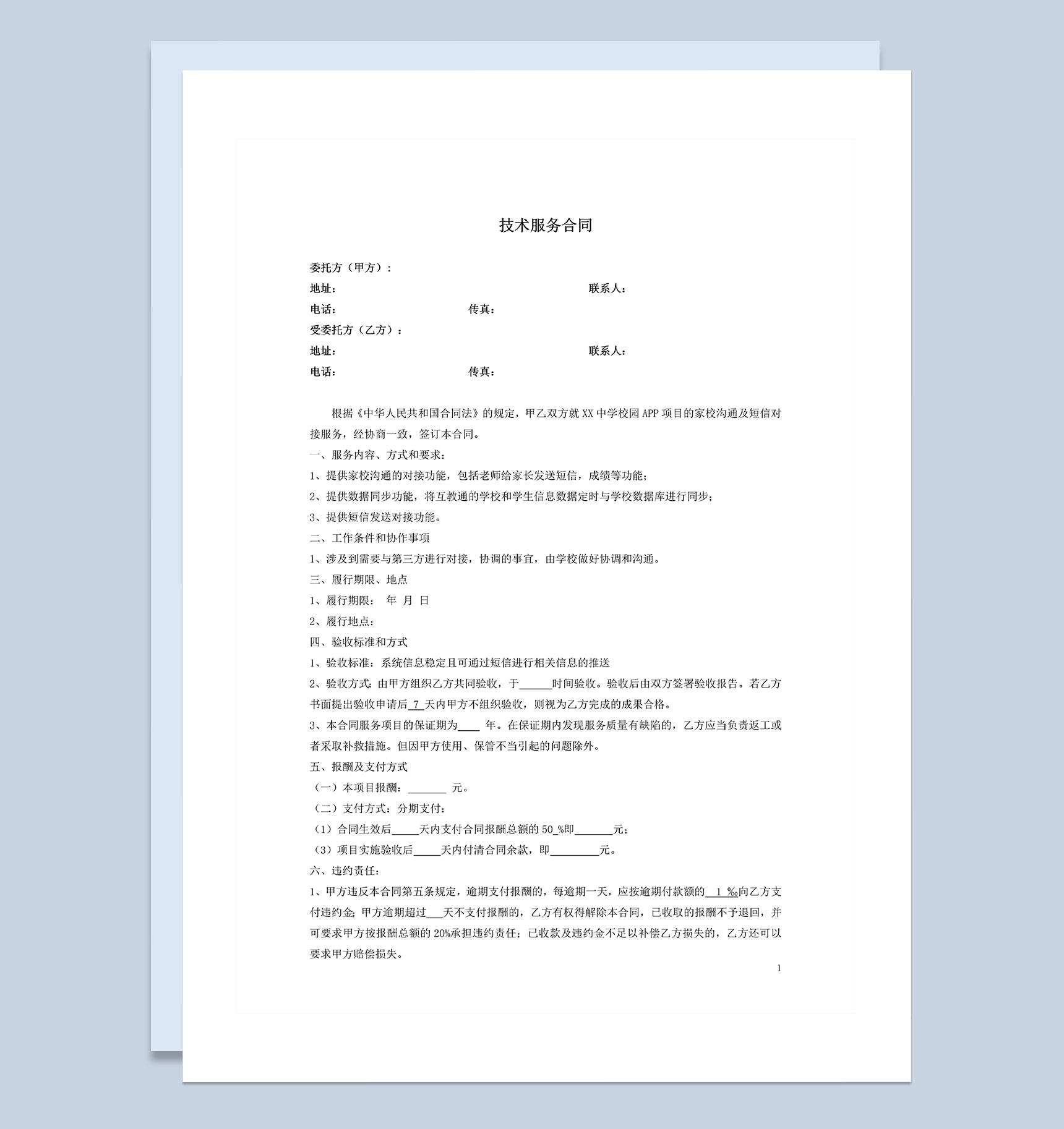 公司单位通用技术服务合同Word模板-1