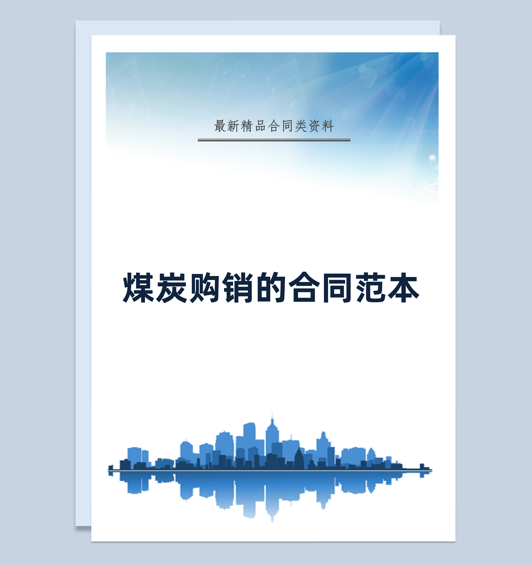 蓝色简约风格煤炭购销的合同书范本Word模板