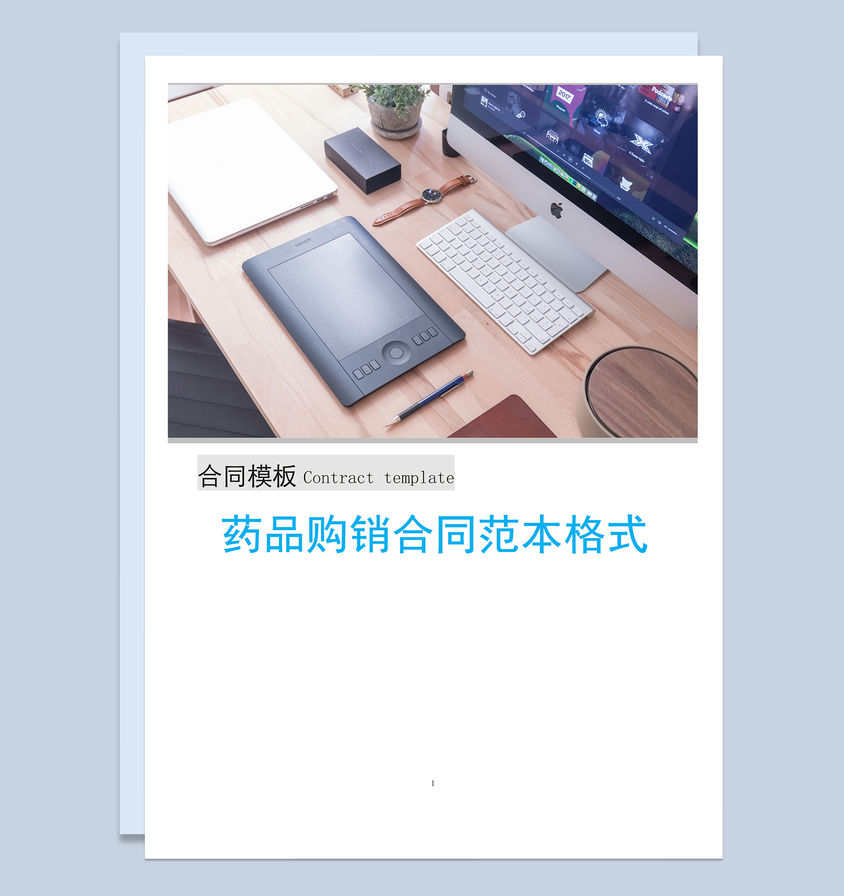 简洁完整通用药品购销合同范本Word模板-1