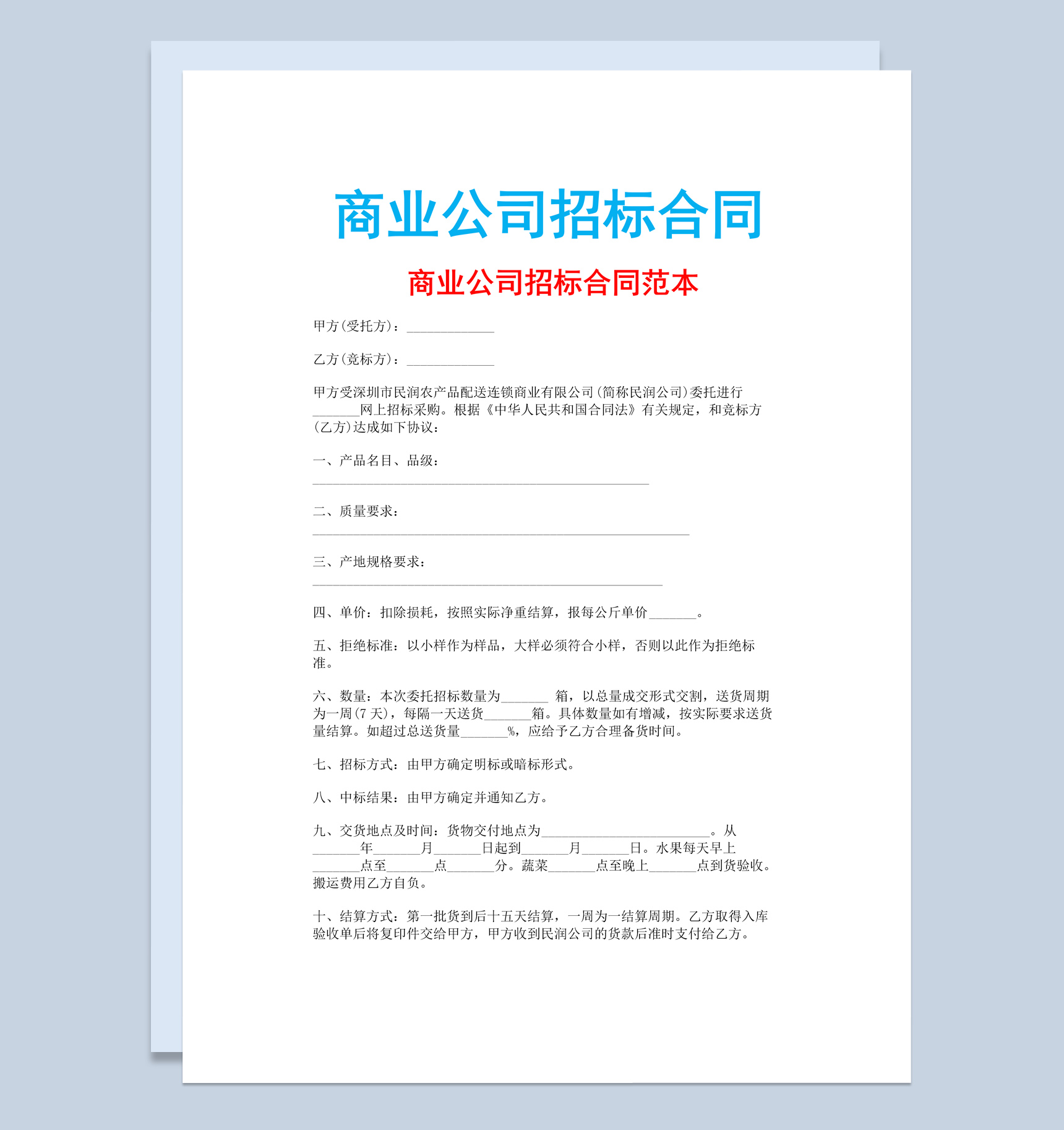 白色简约商业公司招标合同书范本Word模板-1