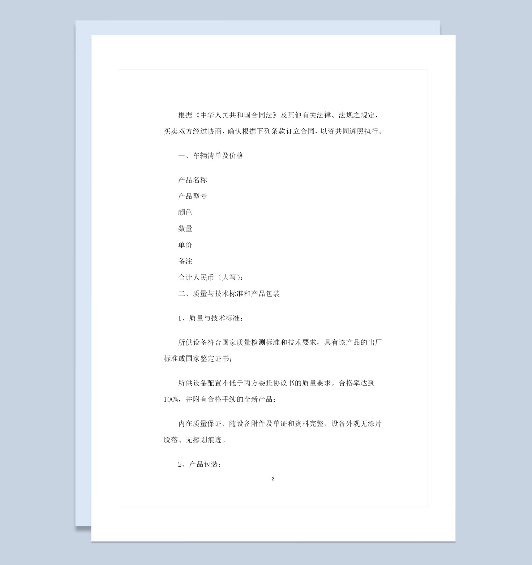 全新完整版车辆采购通用的购销合同范本Word模板-1