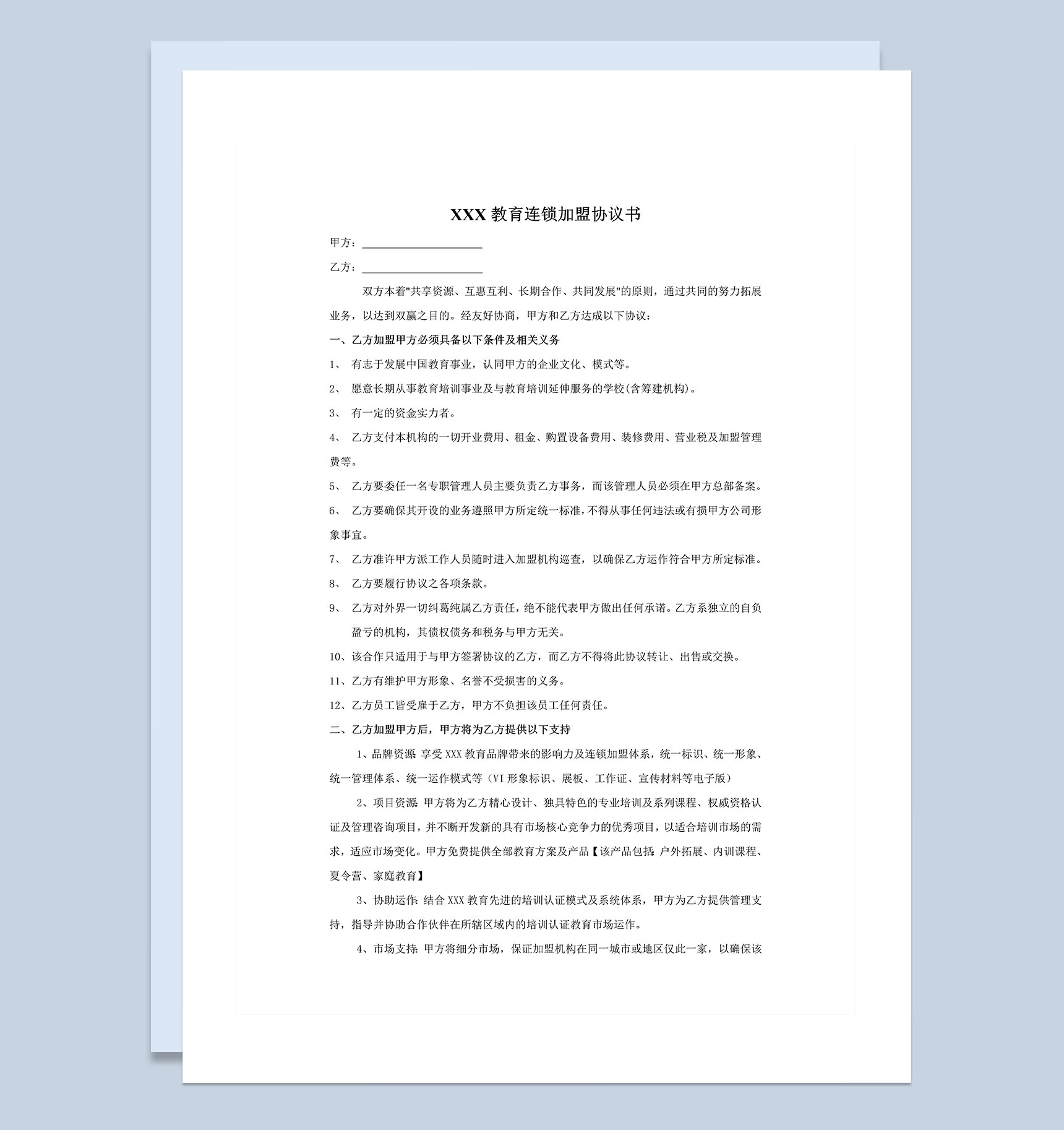教育培训机构加盟协议书范本Word模板-1