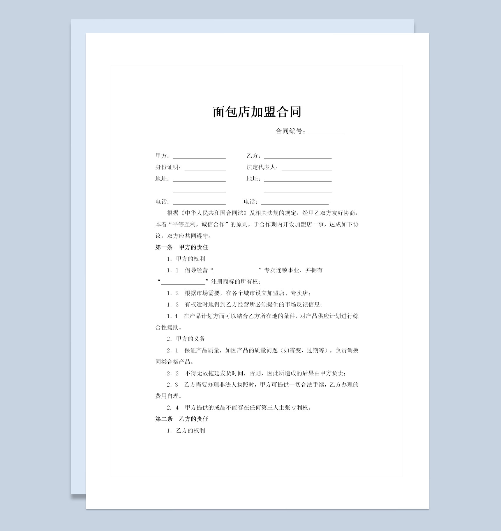 面包店加盟合同品牌加盟通用协议书Word模板-1
