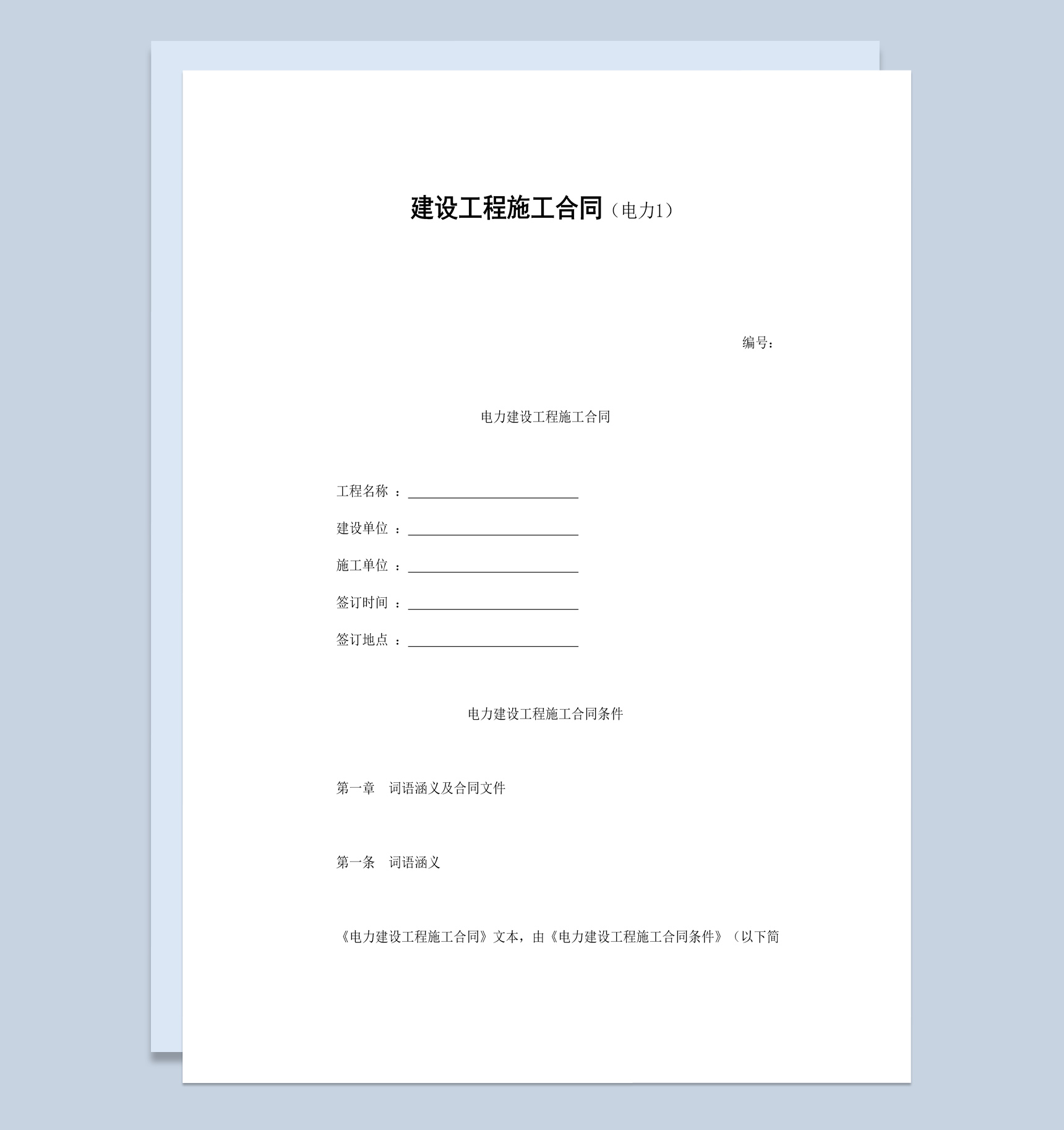 实用简约电力建设工程施工合同书范本Word模板-1