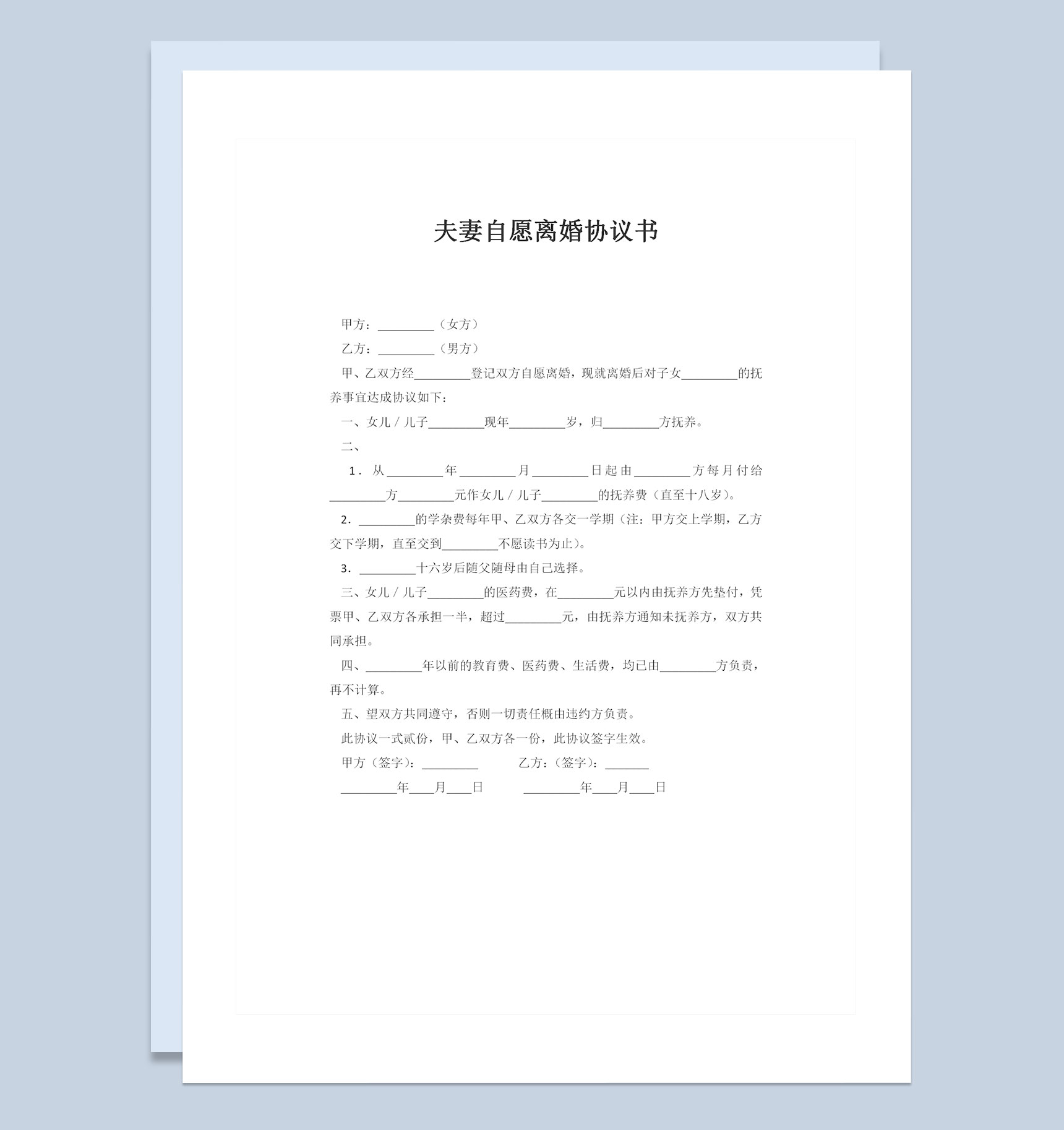 夫妻自愿离婚协议书儿女抚养权归属协议书Word模板-1
