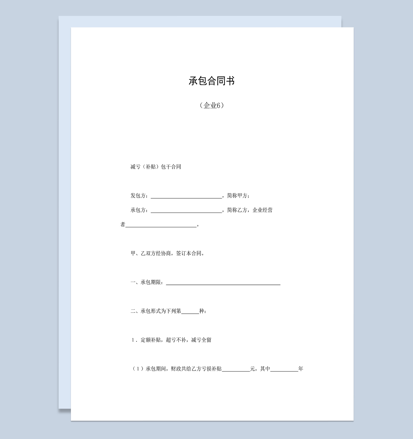 企业减亏补贴包干承包合同书Word模板-1