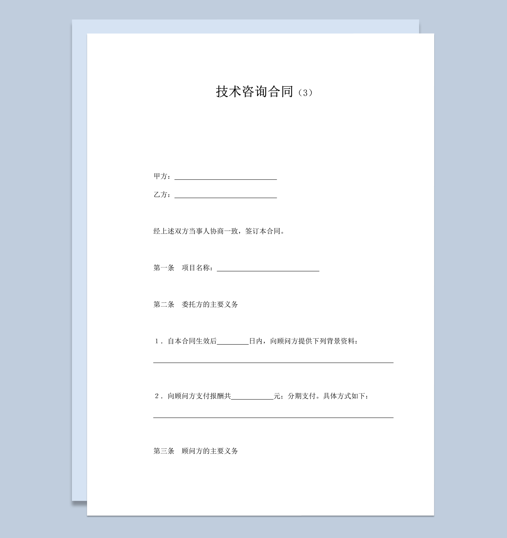 项目技术咨询转让资料保密咨询服务协议word模板-1