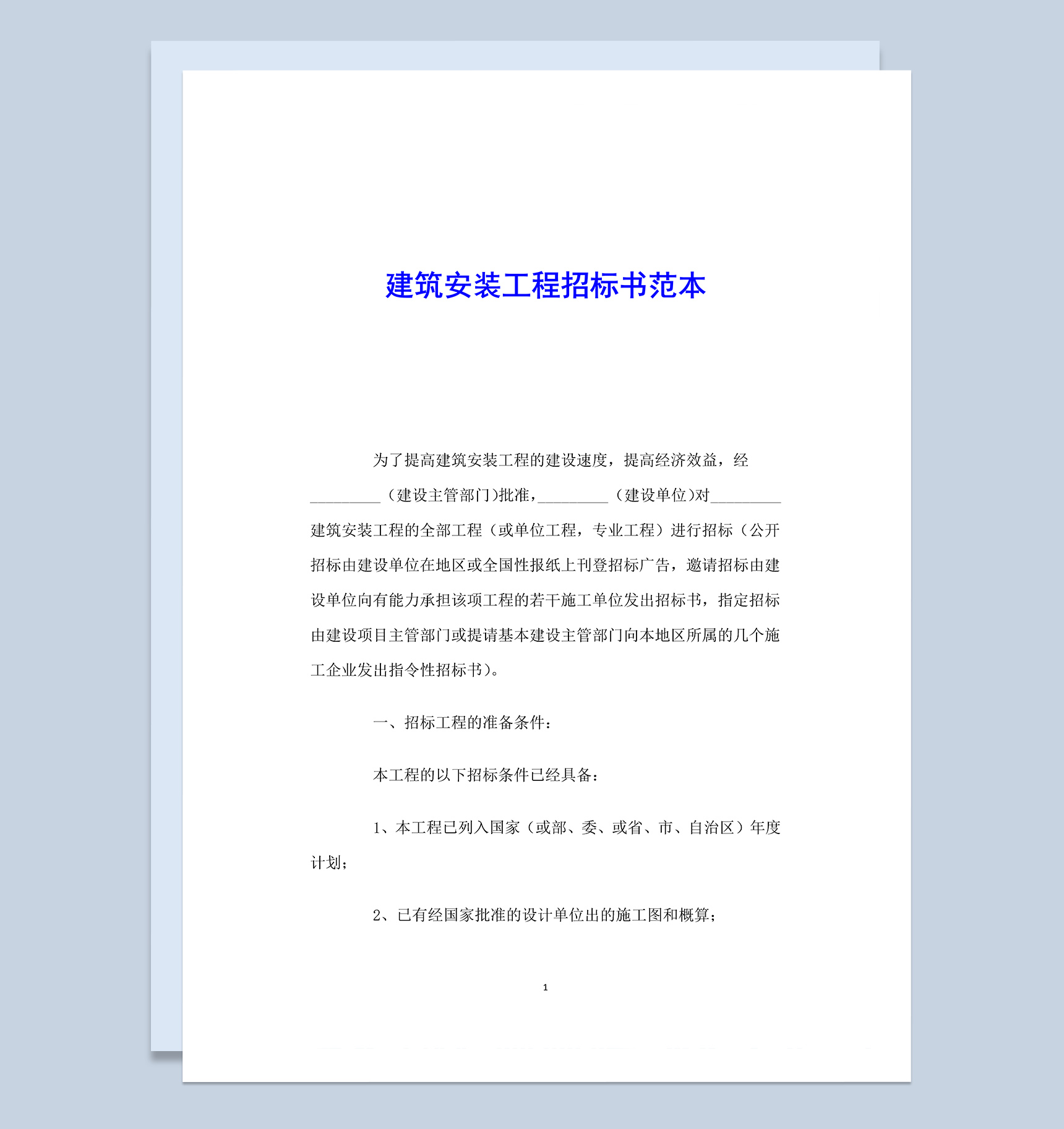 建筑安装工程招标书范文Word模板-1
