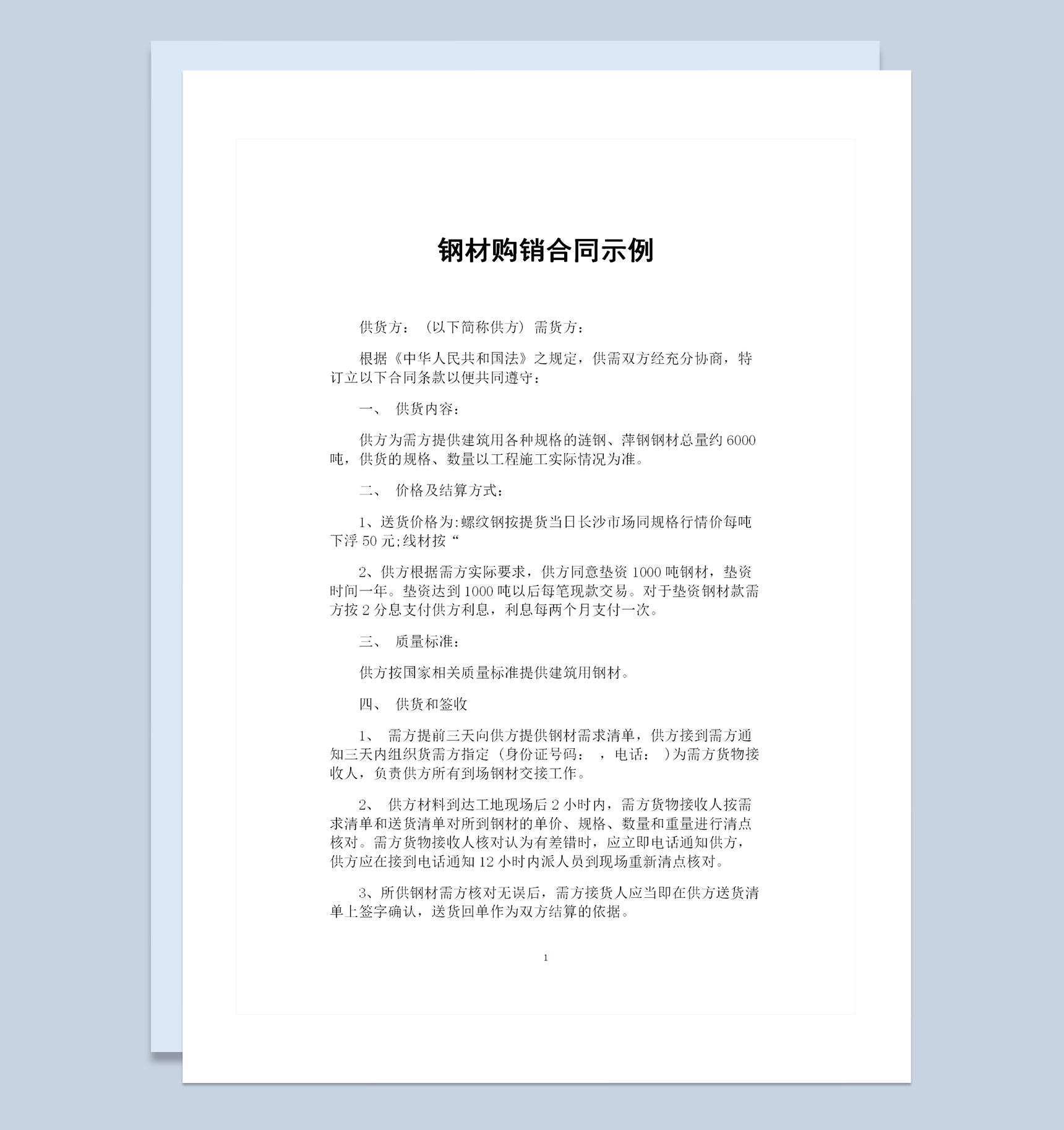 建筑材料购销钢材购销通用的产品购销合同Word模板-1