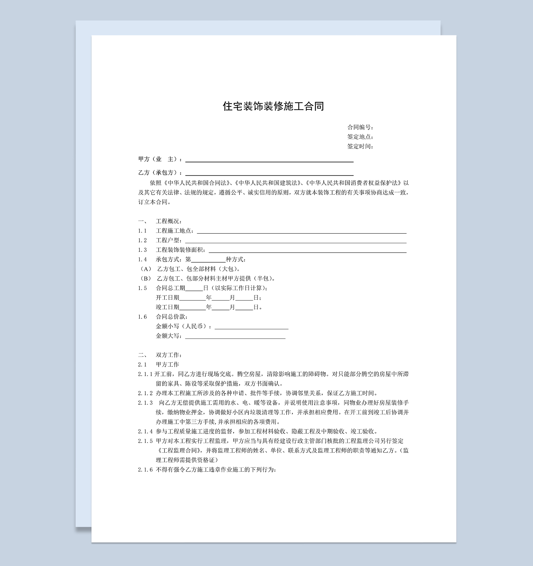 标准房屋住宅装饰装修施工合同范本Word模板-1