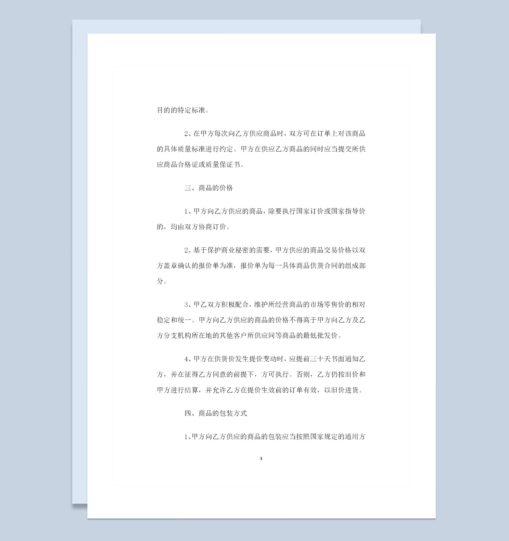工矿企业采购通用产品购销合同范本Word模板