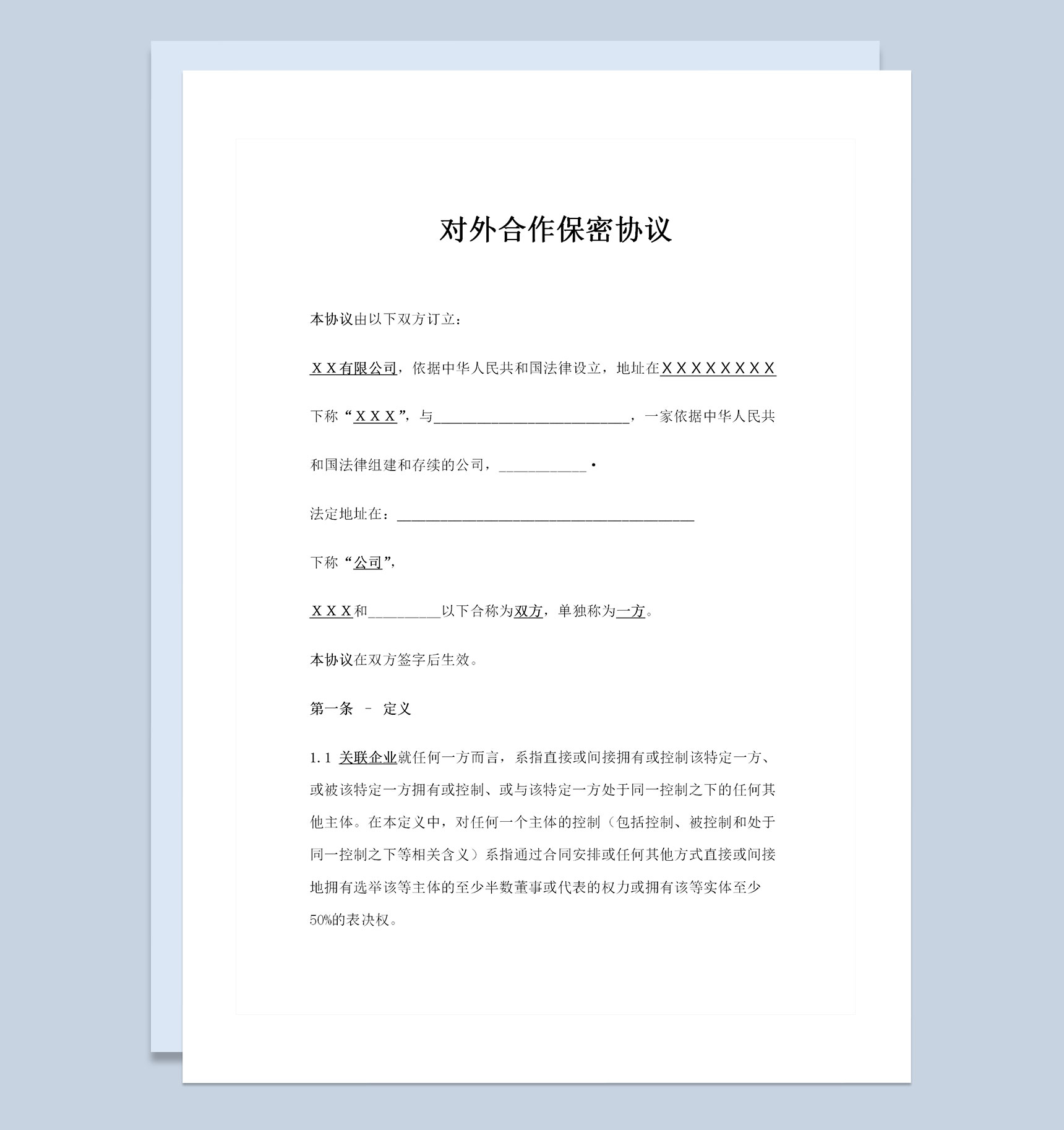 企业公司通用对外合作保密协议保密合同范本Word模板