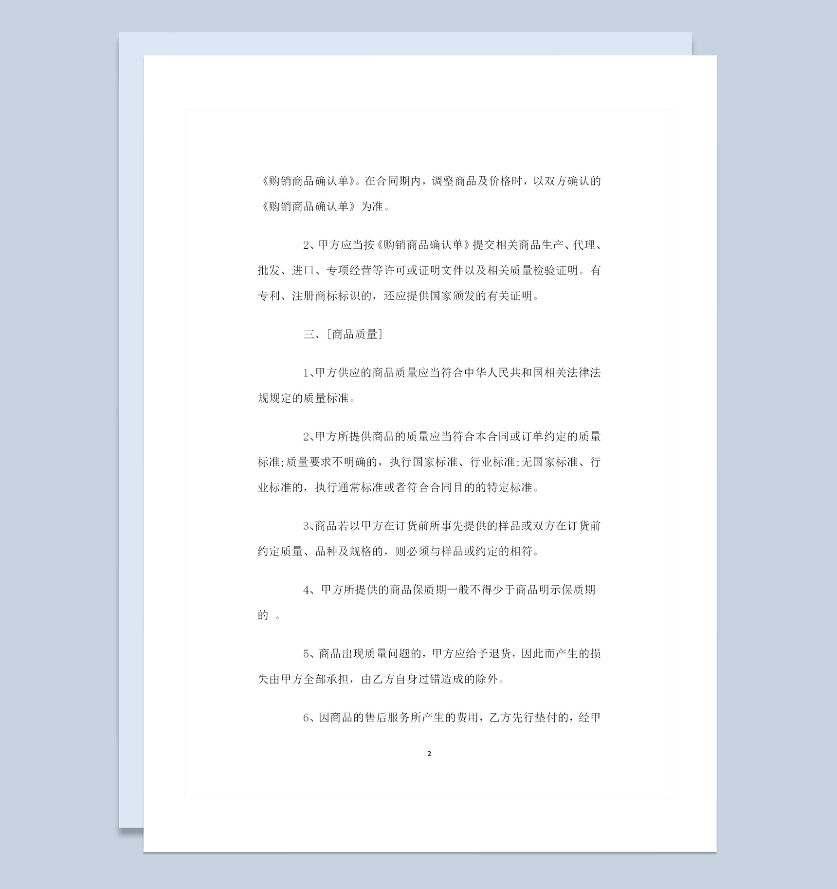 大型超市采购通用的产品购销合同Word模板-1