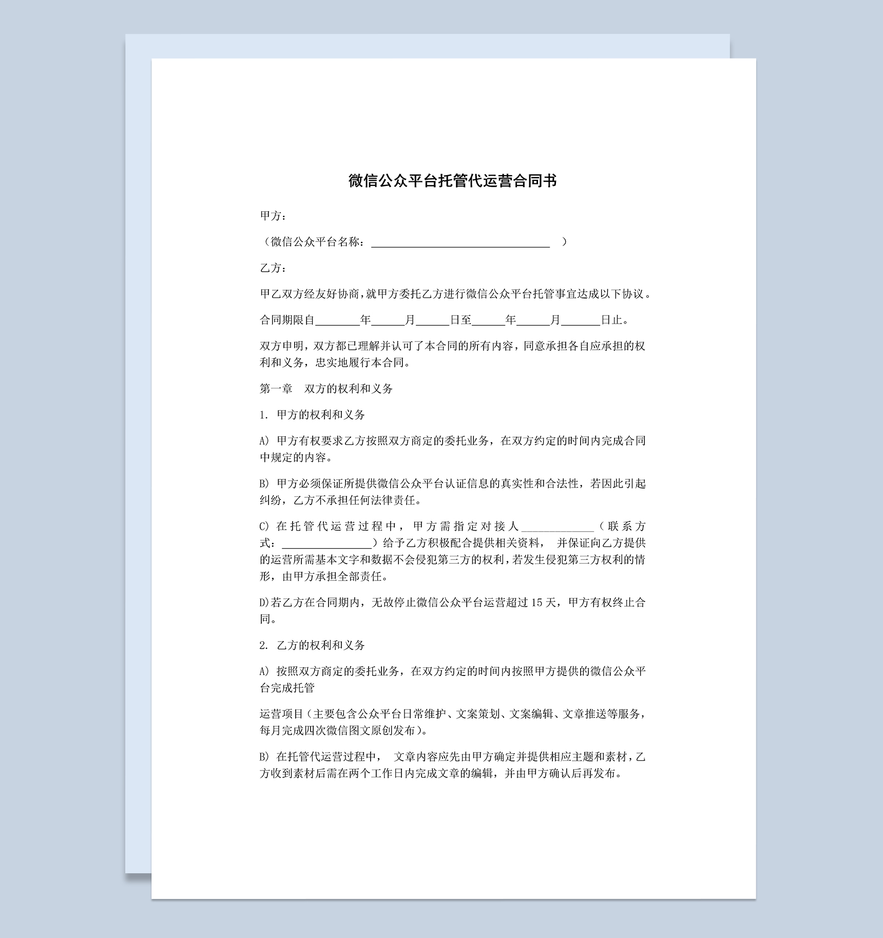 微信公众平台托管代运营合同书Word模板-1