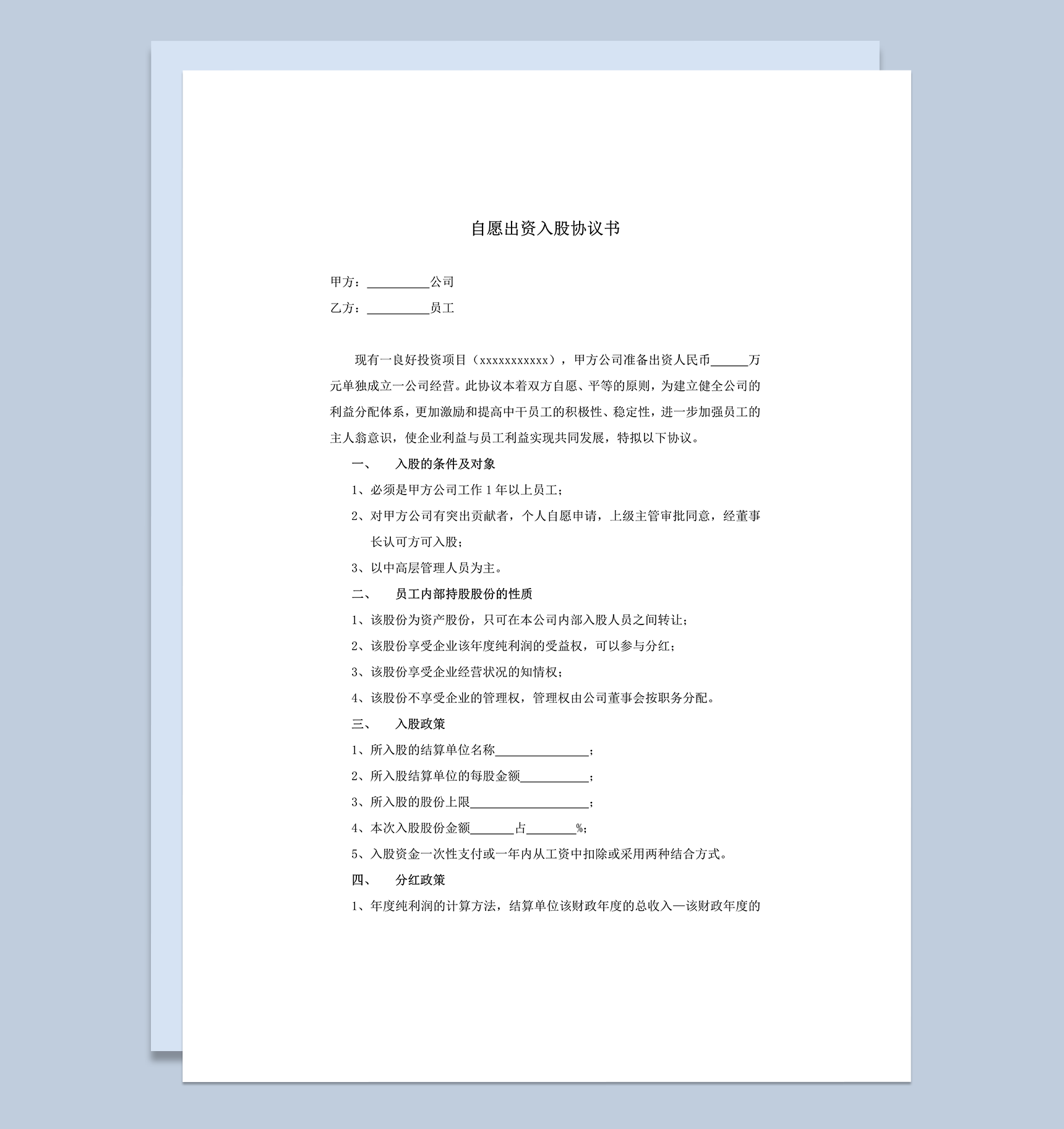 公司员工自愿出资入股协议书明细证明word模板