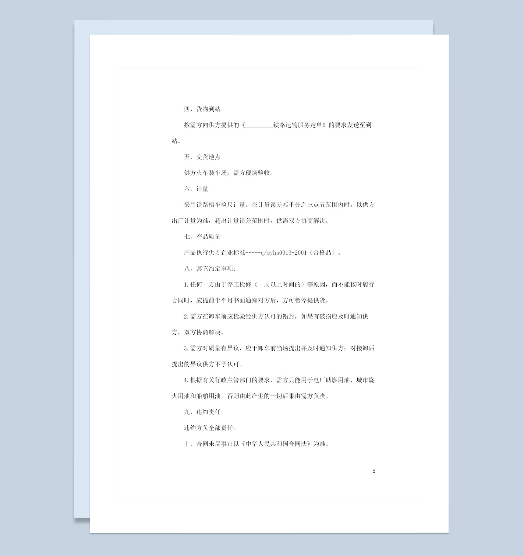 铁路运输工业燃料油通用产品购销合同范本Word模板-1