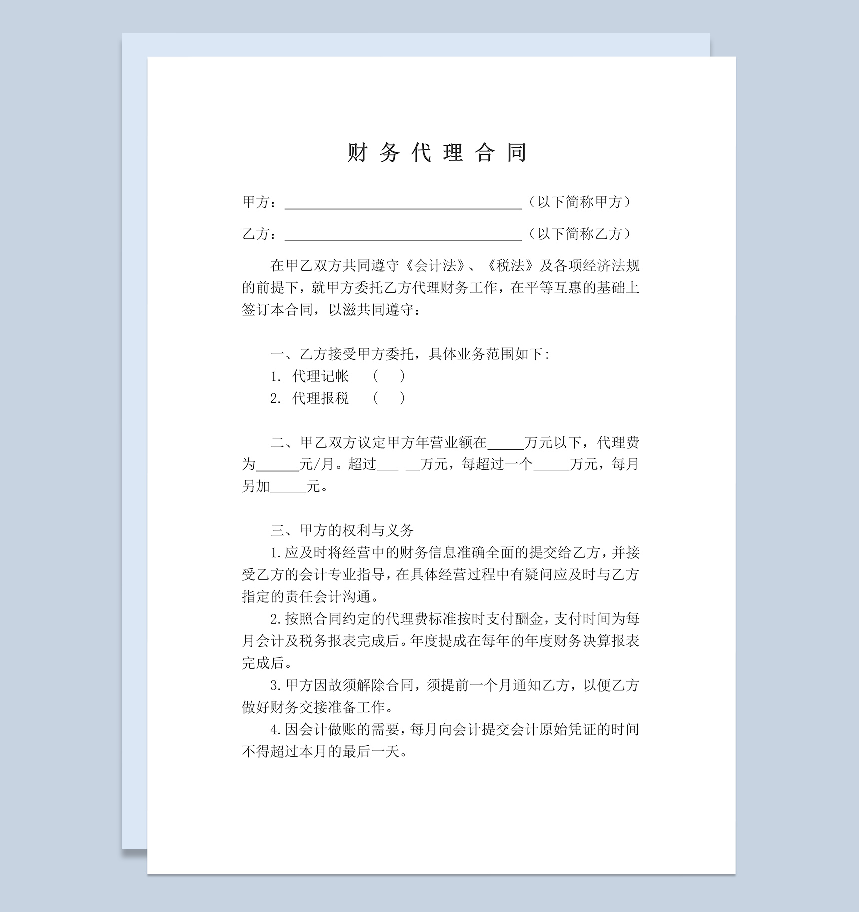 财务代理记账报税合同范本Word模板-1