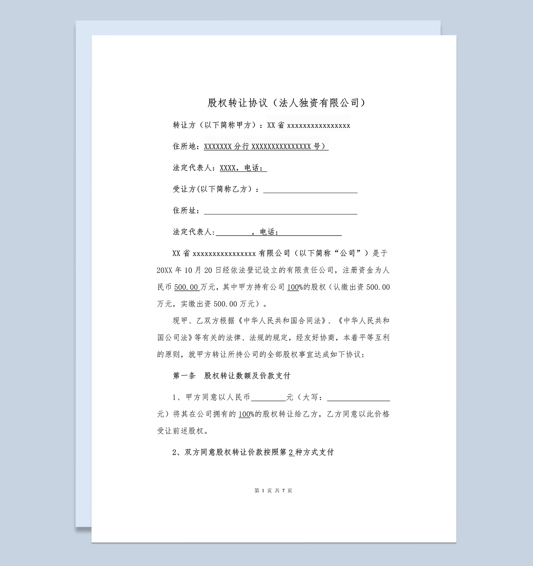个人股权转让协议公司股权转让合同Word模板-1