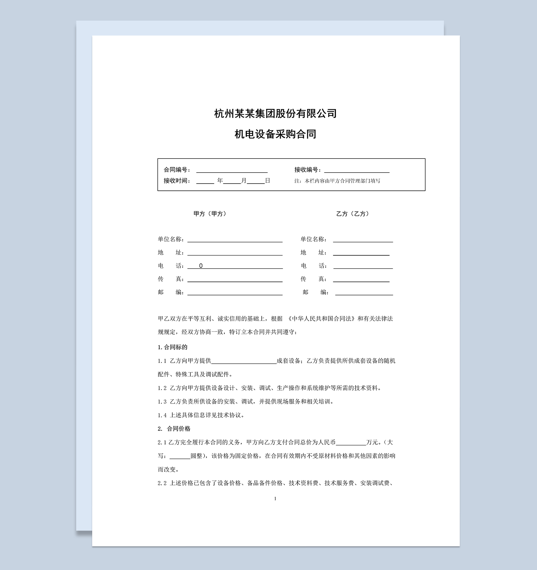 机电设备采购合同商品材料购销合同范本Word模板-1