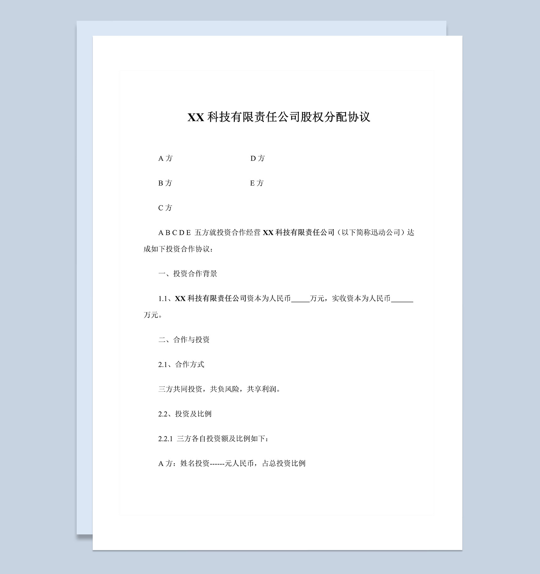 XX科技有限责任公司股权分配协议范本Word模板