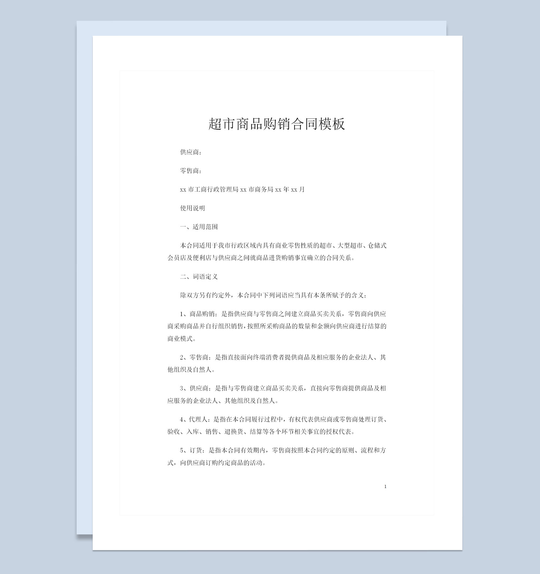 仓储式会员店便利店超市通用商品购销合同Word模板-1