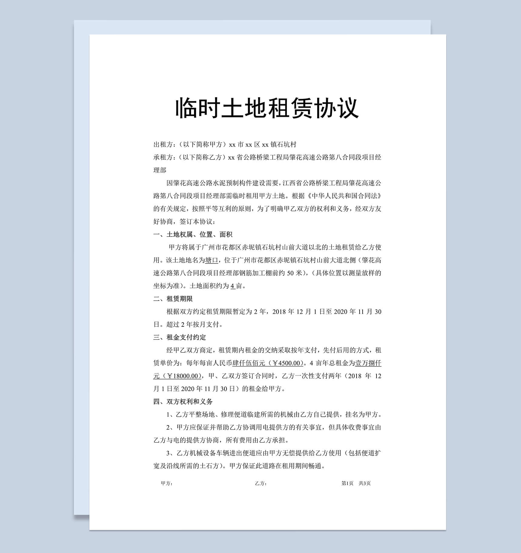 临时土地租赁协议合同Word模板-1