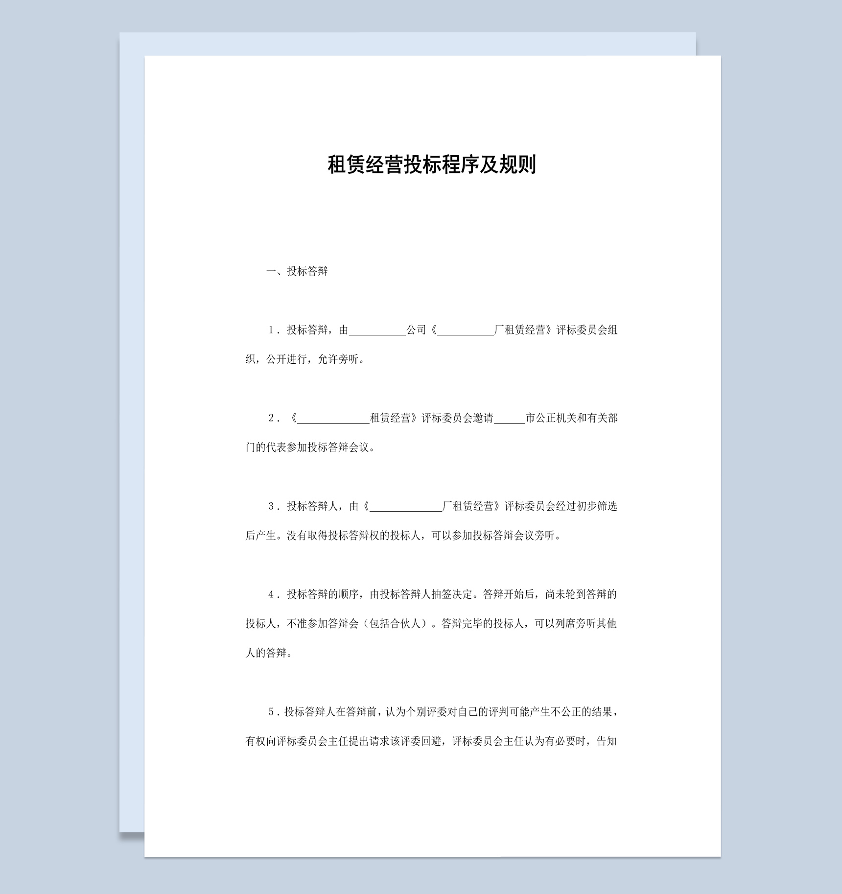 租赁经营投标程序及规则范本Word模板