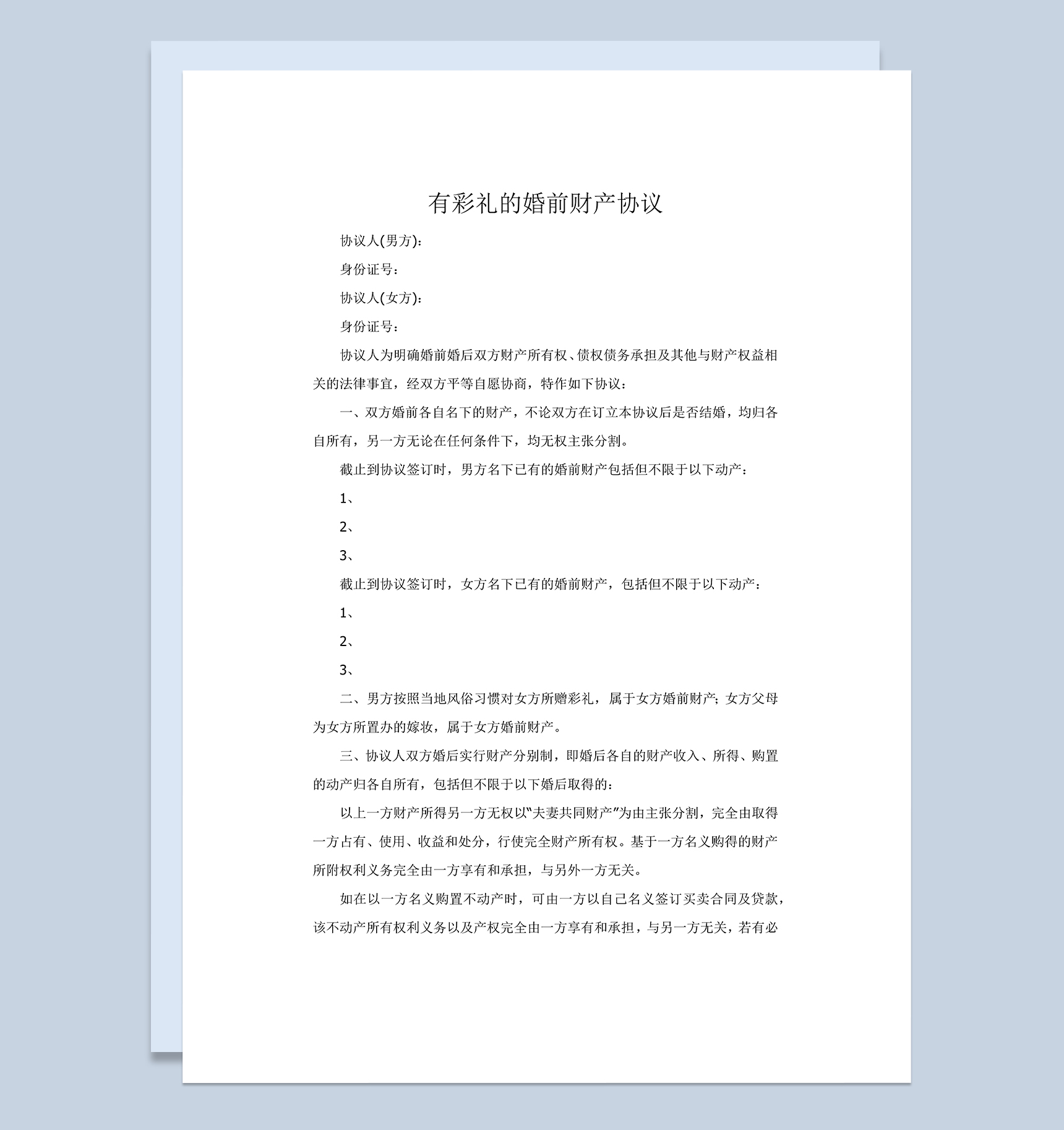结婚有彩礼的婚前财产协议Word模板-1