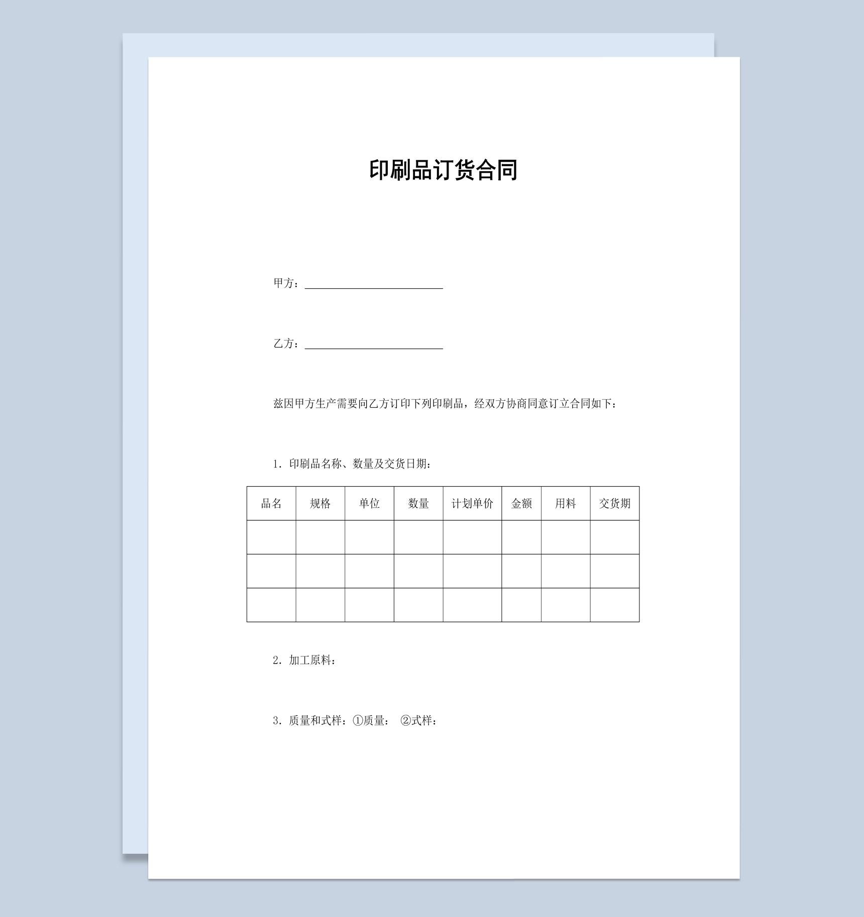 工厂企业公司印刷品订货合同书范本Word模板