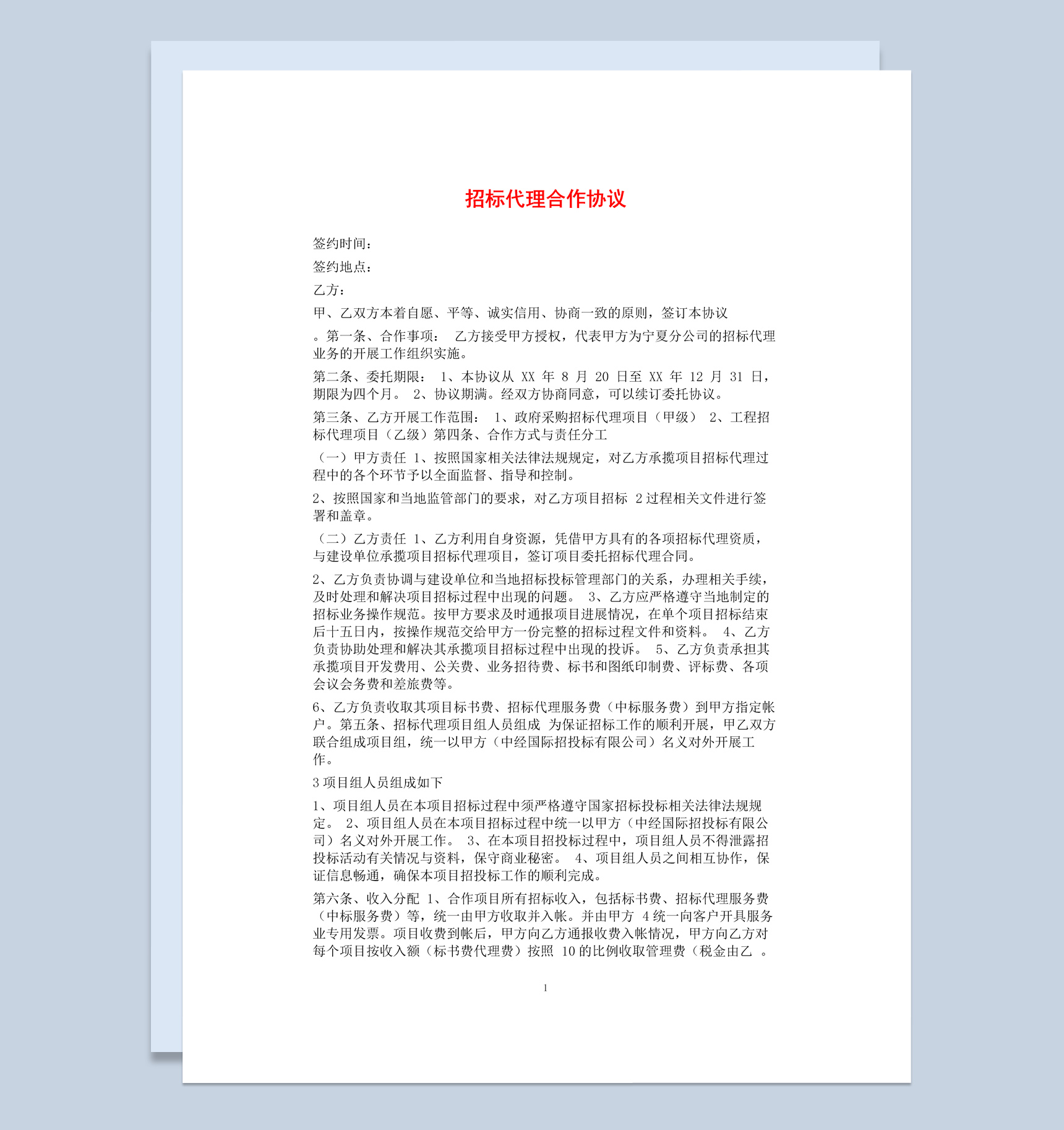 白色简约风企业招标代理合作协议书范本Word模板-1