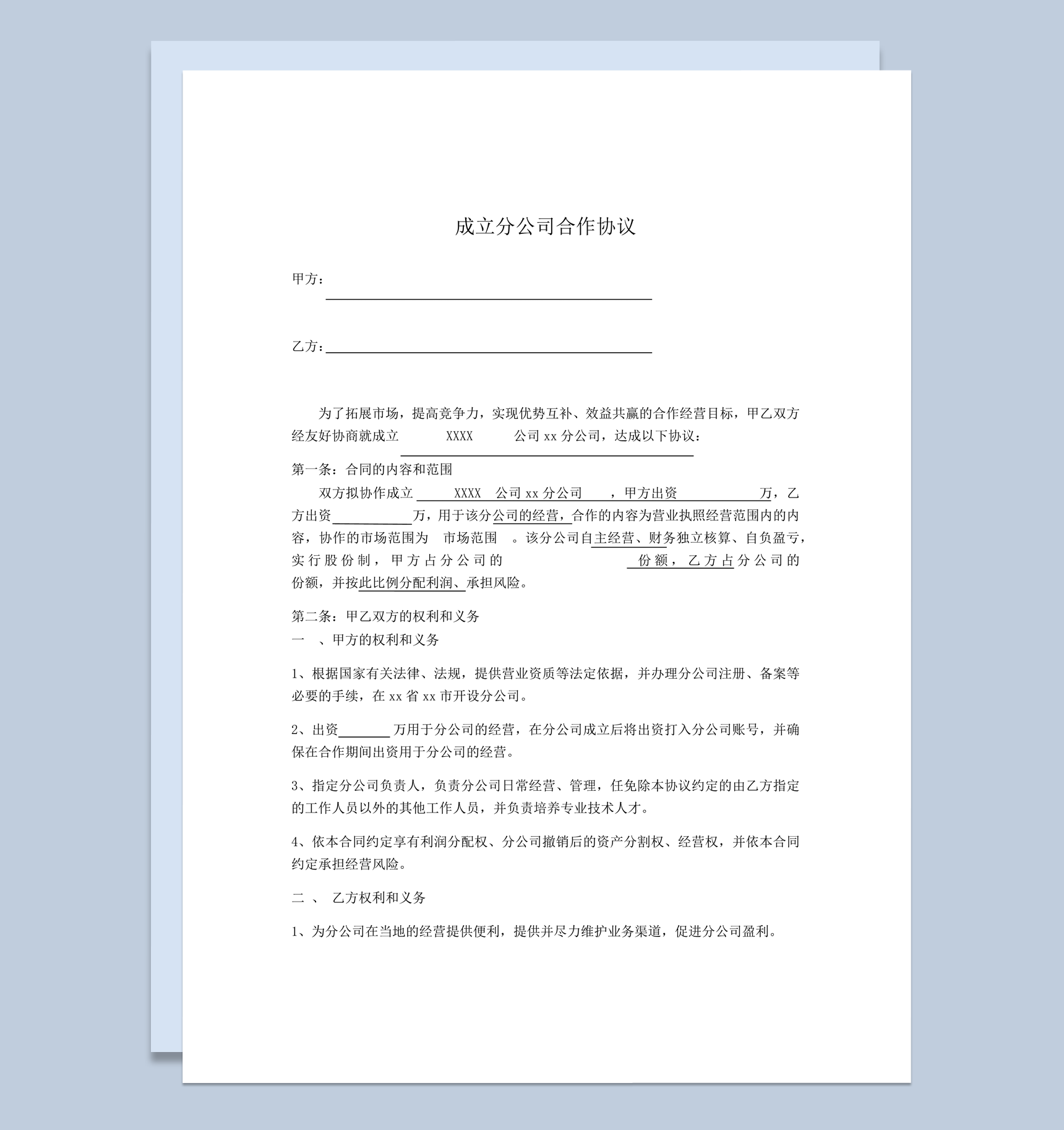 合作成立分公司管理分工协议书word模板-1