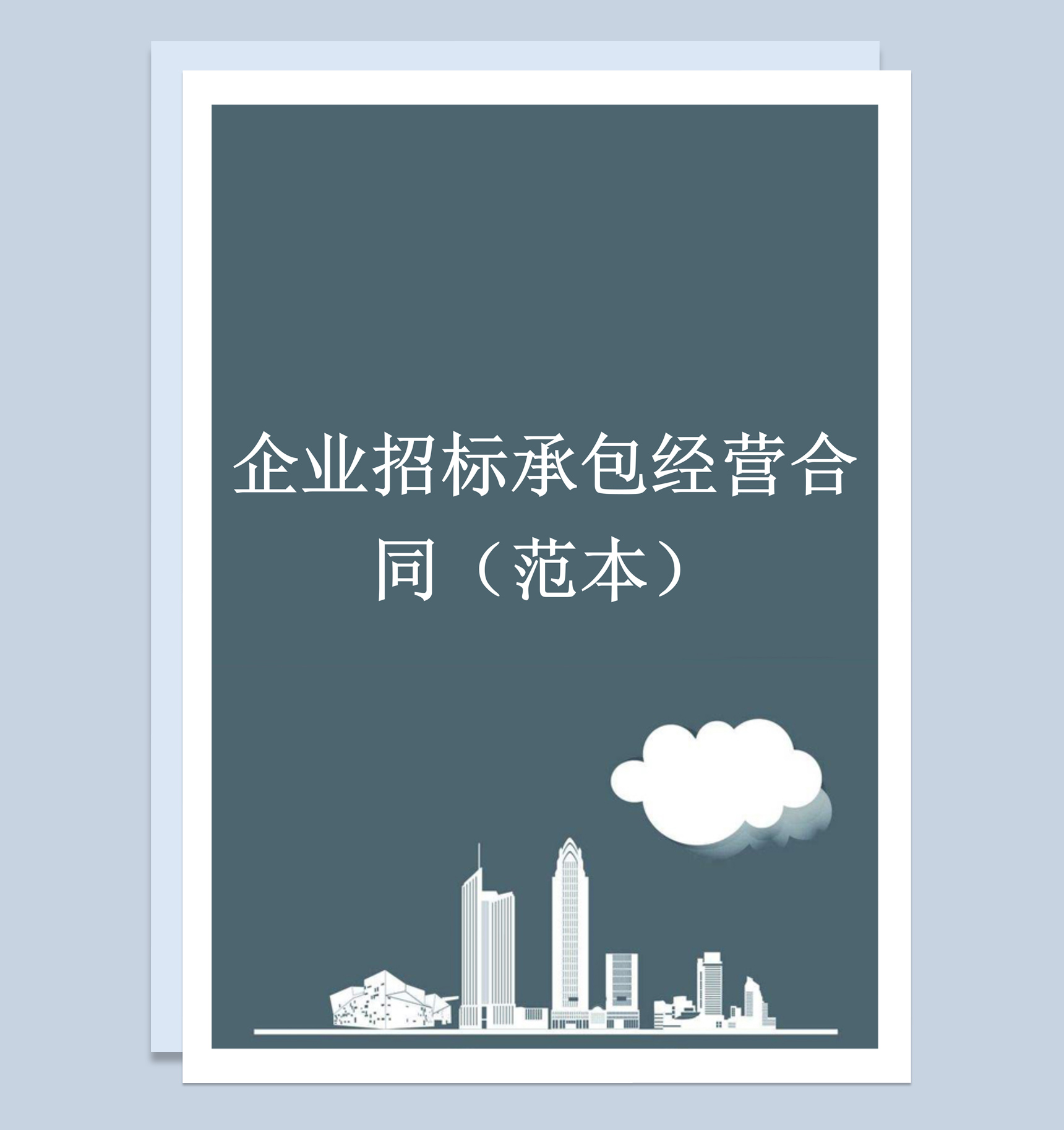 企业招标承包经营合同书范本Word模板