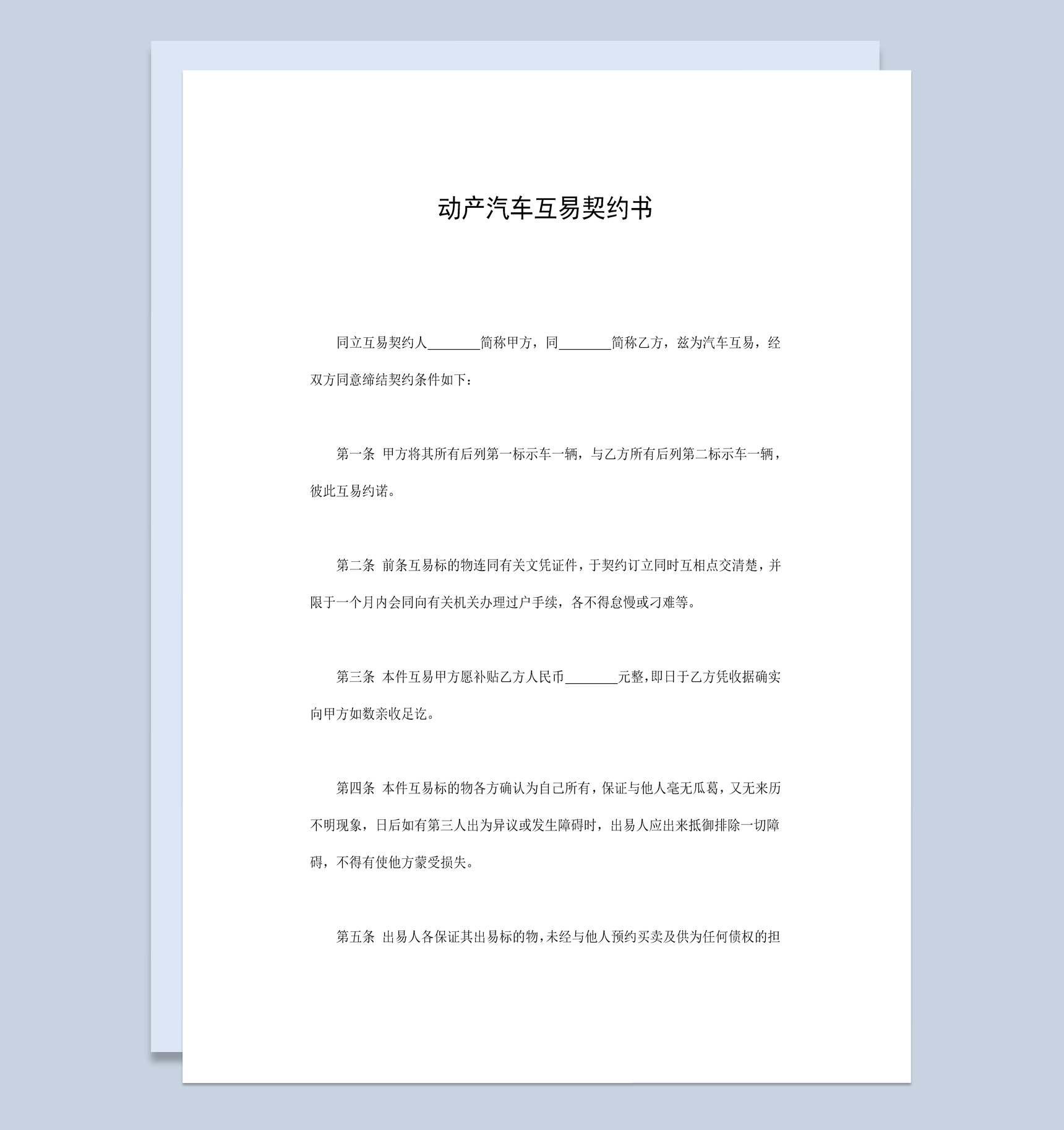 不动产汽车互易契约书范本Word模板