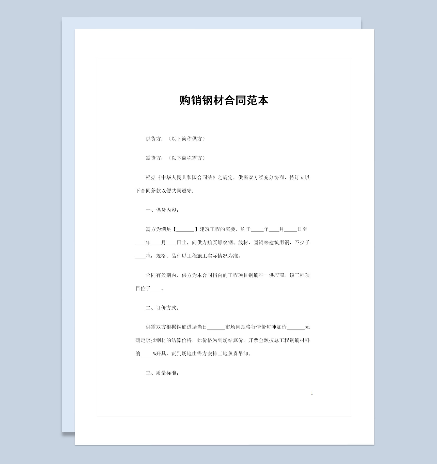 购买螺纹钢线材圆钢等建筑用钢通用购销合同Word模板