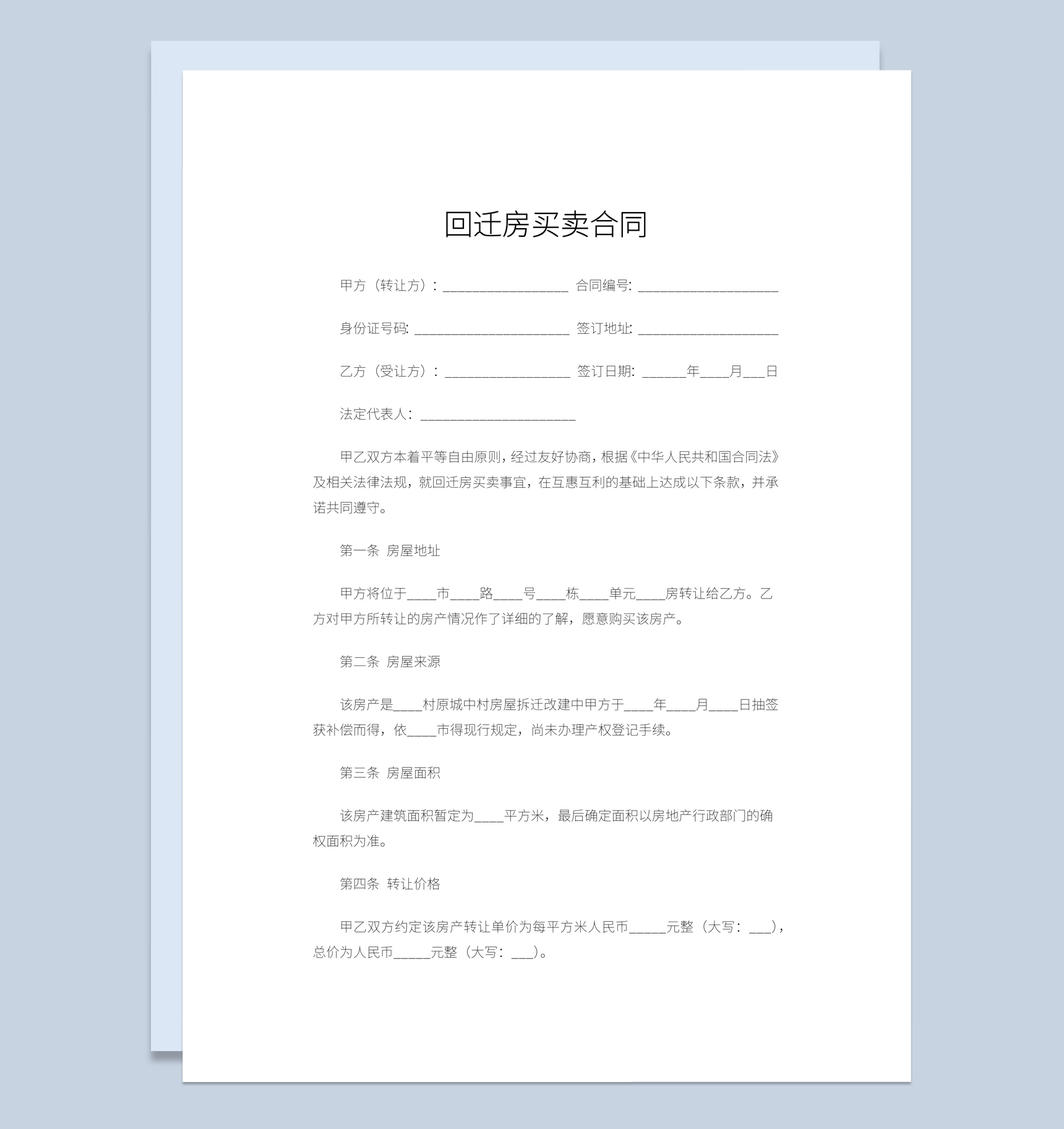 白色简约回迁房买卖合同书范本Word模板-1