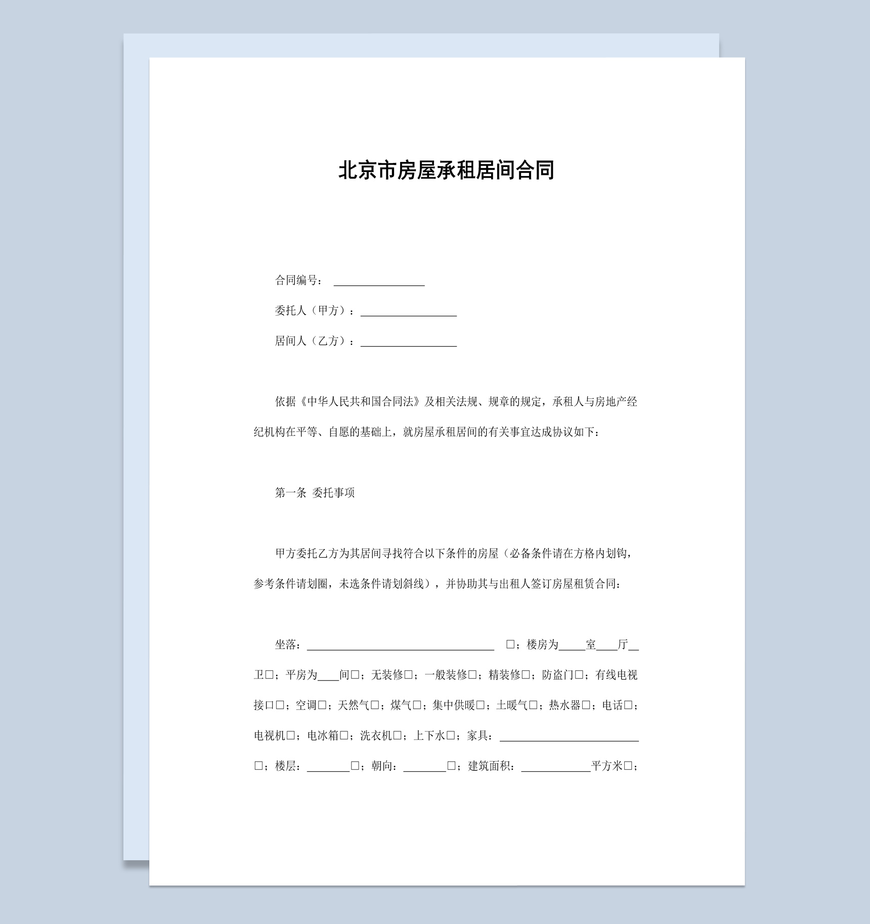 简约风格北京市房屋承租居间合同书范本Word模板-1
