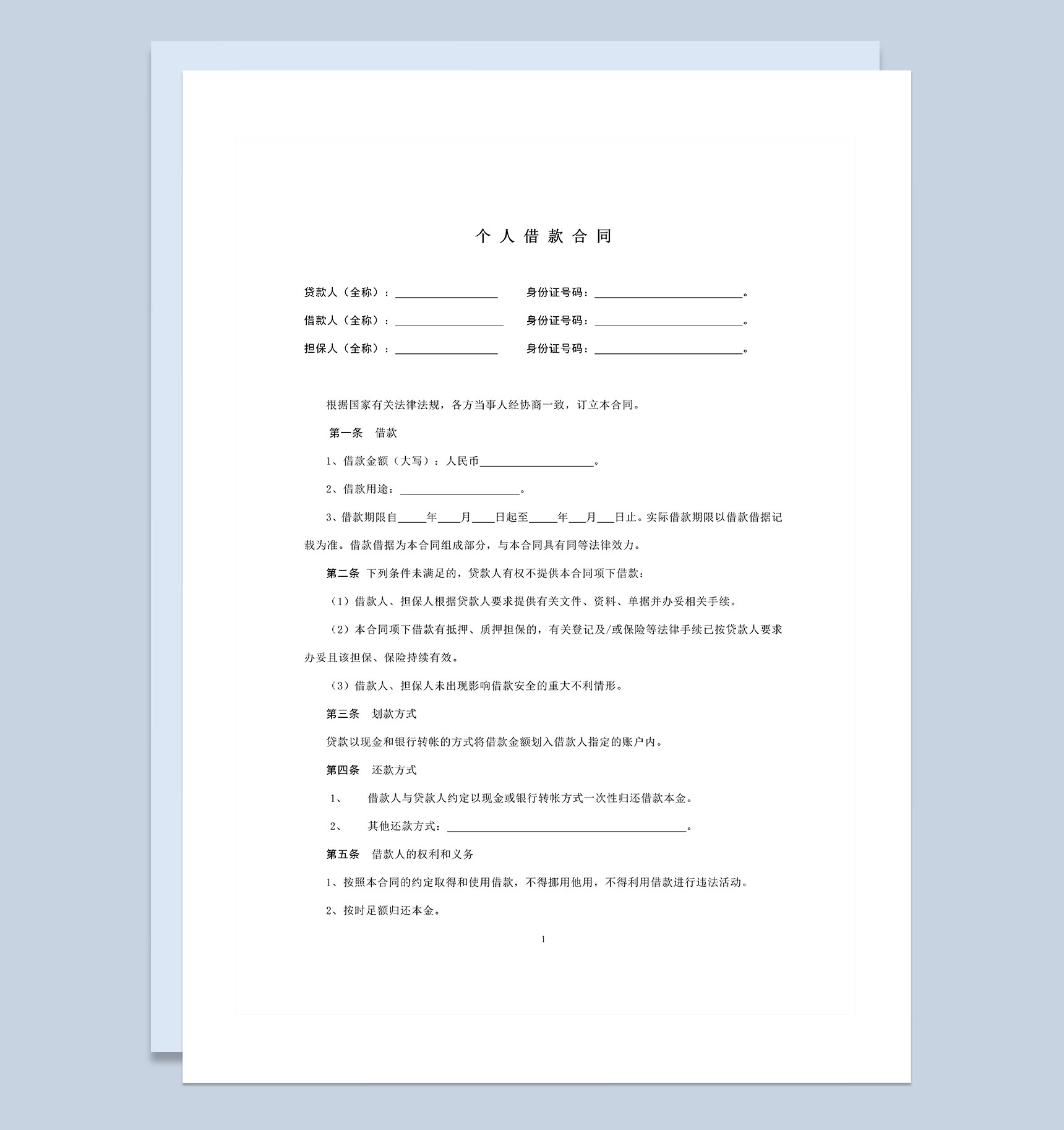 有担保版的个人借款合同Word模板